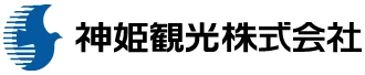 神姫観光株式会社