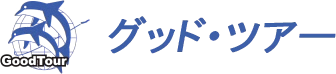 株式会社ジータック グッド・ツアー