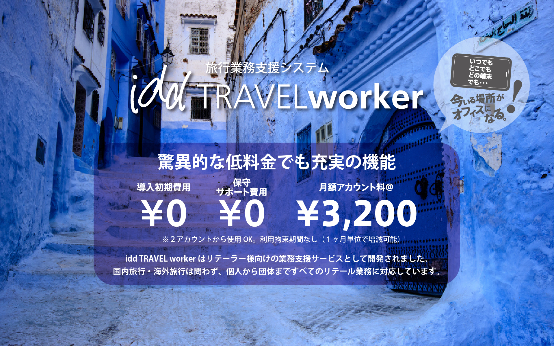 驚異的な低料金でも充実の機能。導入初期費用¥0、保守サポート費用¥0、月額アカウント料¥3,200