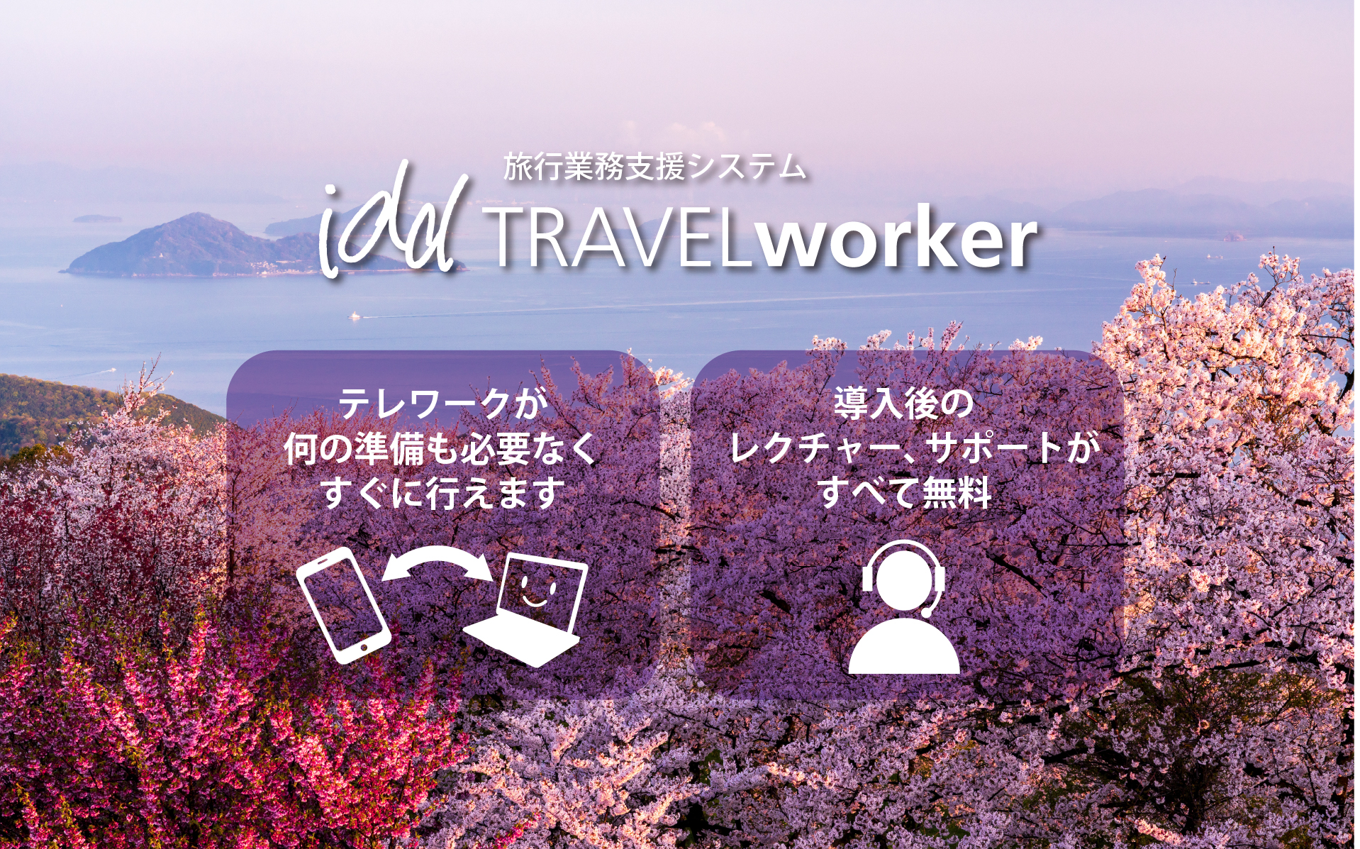 テレワークが 何の準備も必要なく すぐに行えます。導入後の レクチャー、サポートが すべて無料。