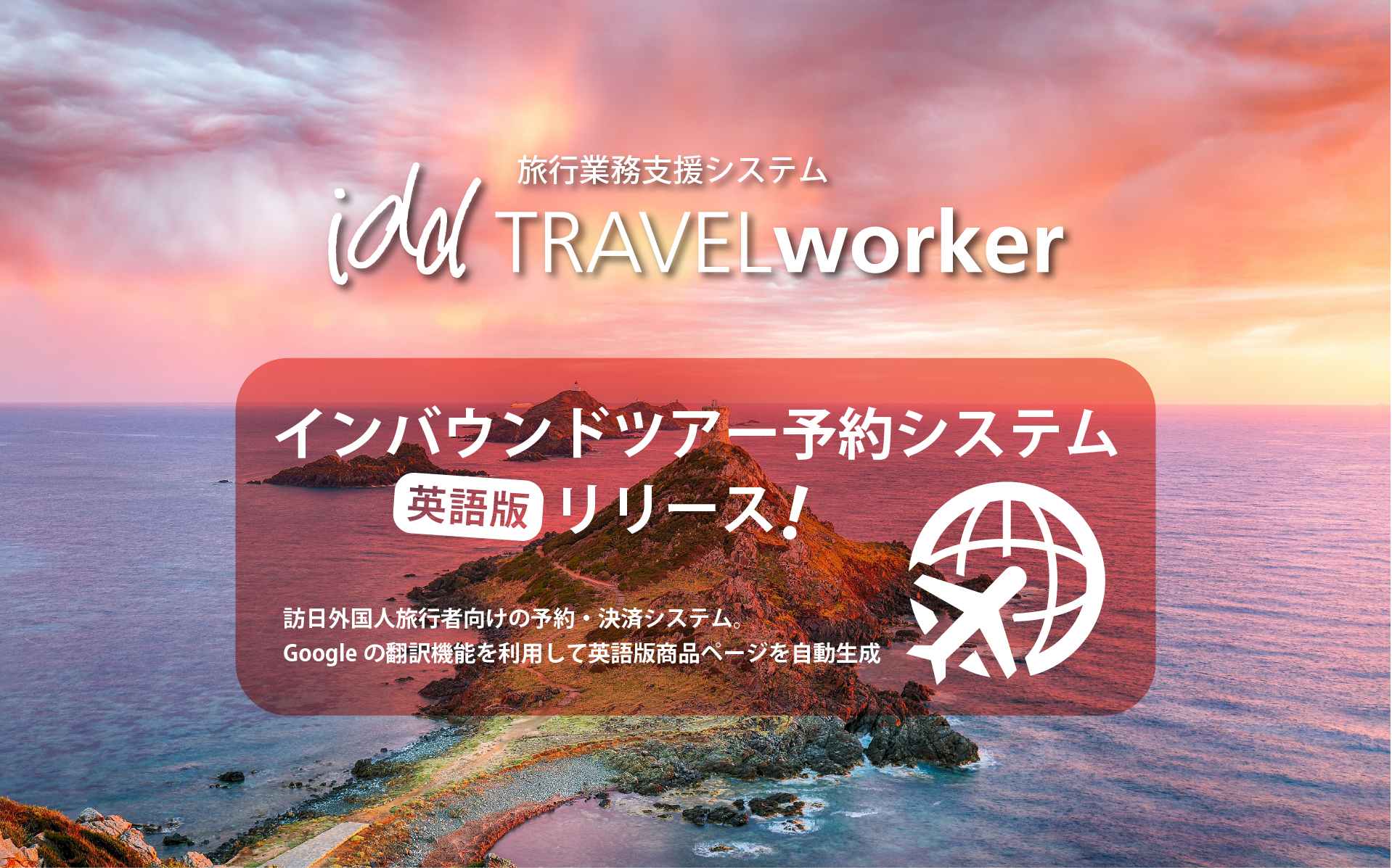 インバウンドツアー予約システム「英語版」リリース!