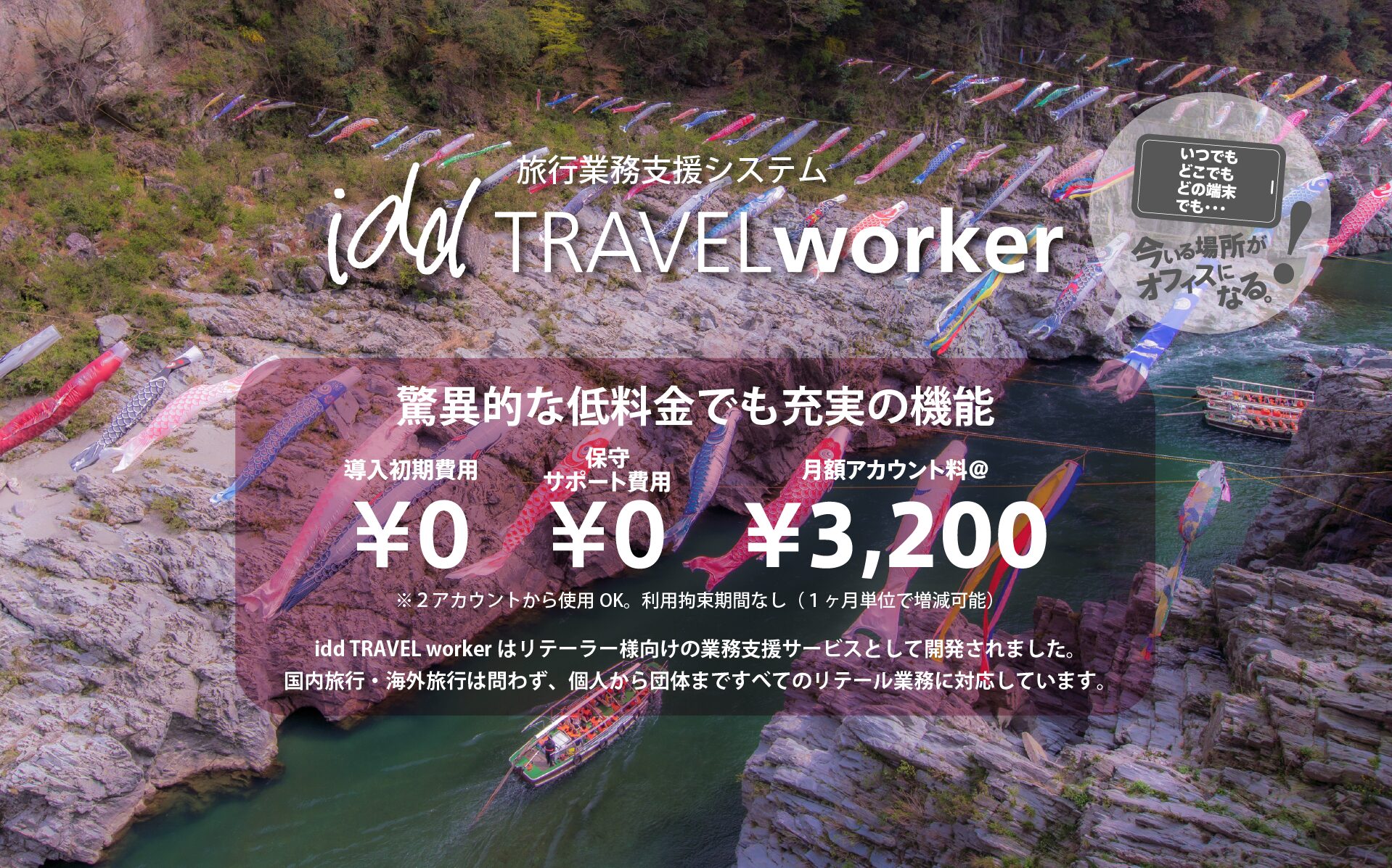 驚異的な低料金でも充実の機能。導入初期費用¥0、保守サポート費用¥0、月額アカウント料¥3,200