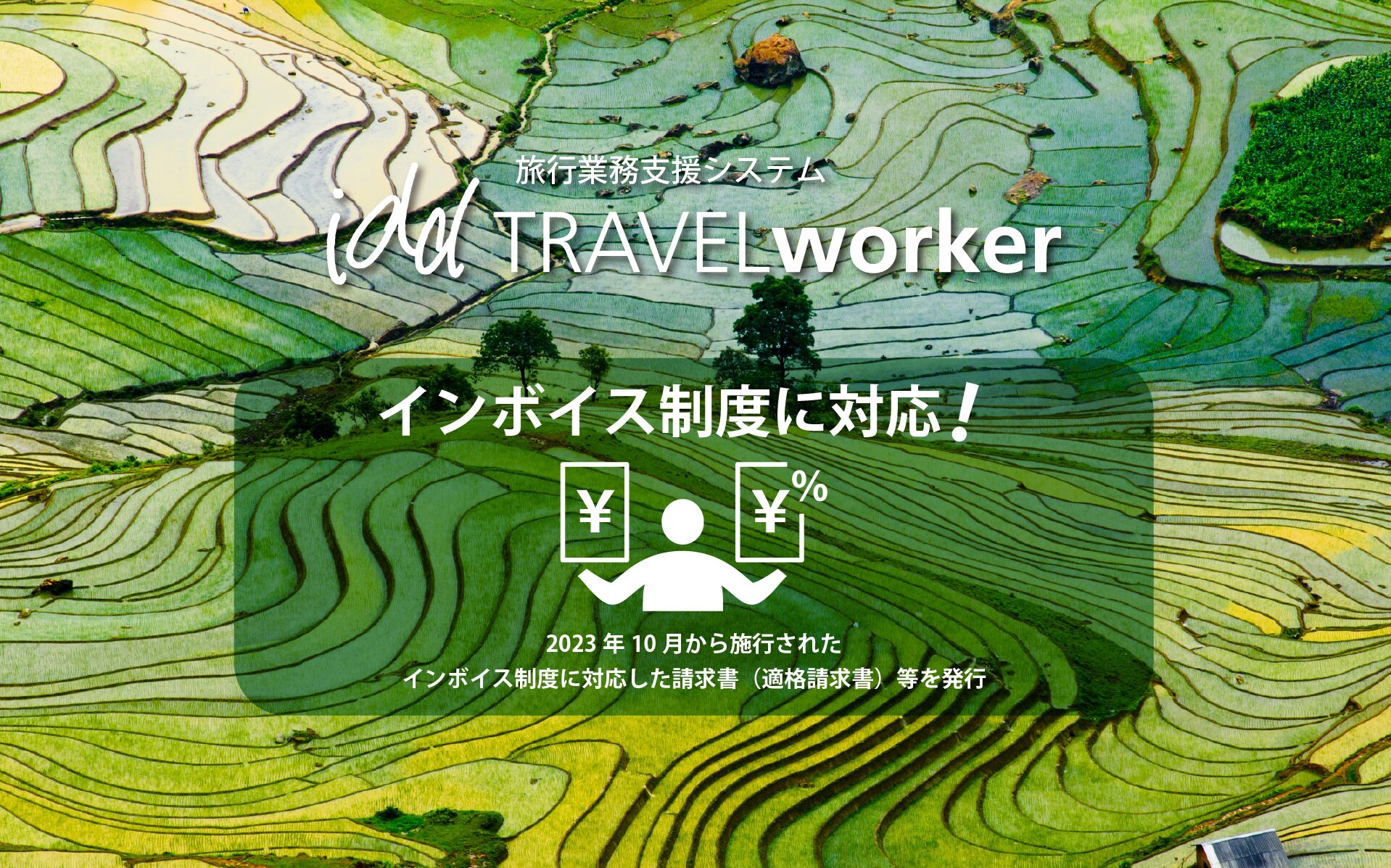 インボイス制度に対応!