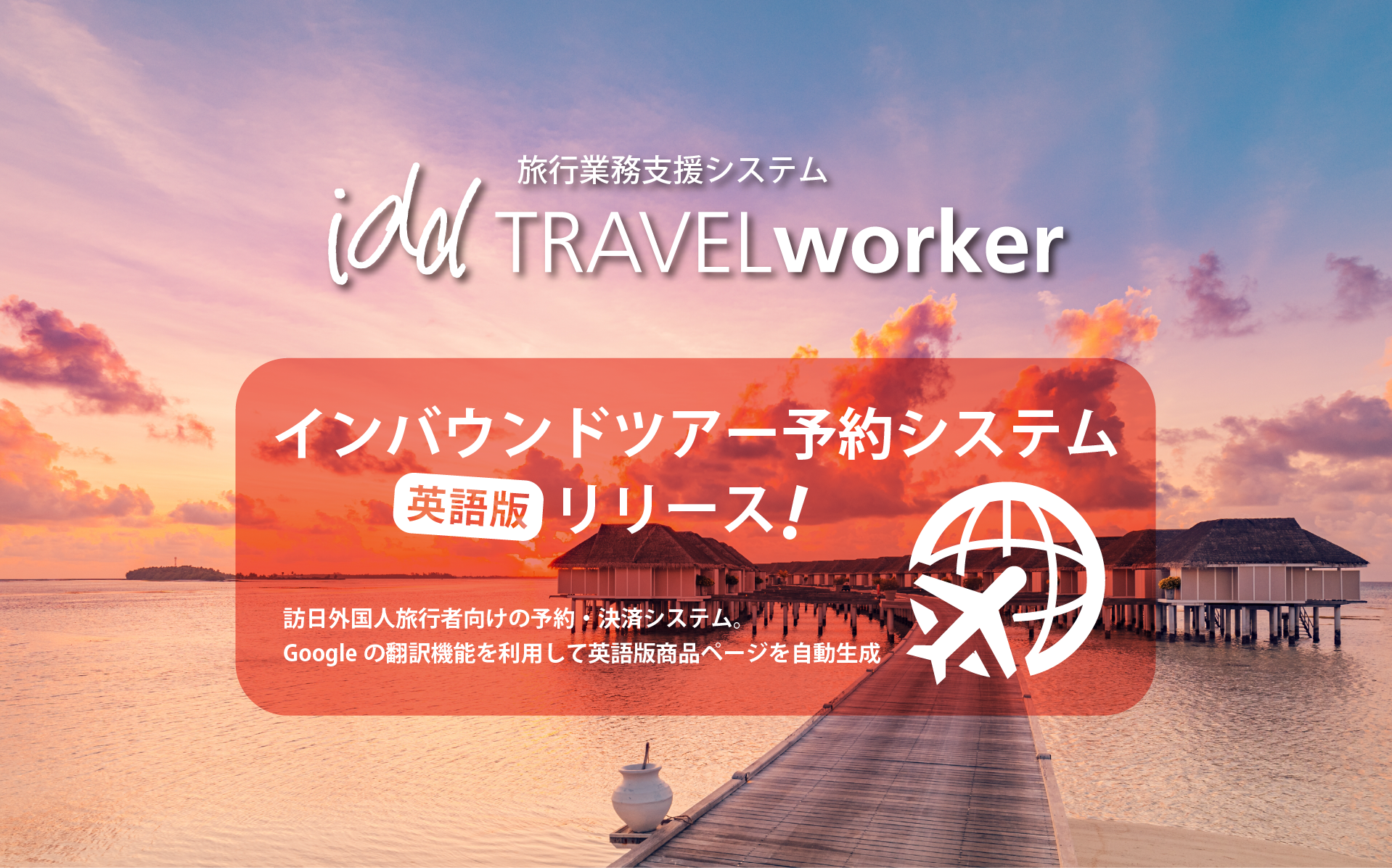 インバウンドツアー予約システム「英語版」リリース!
