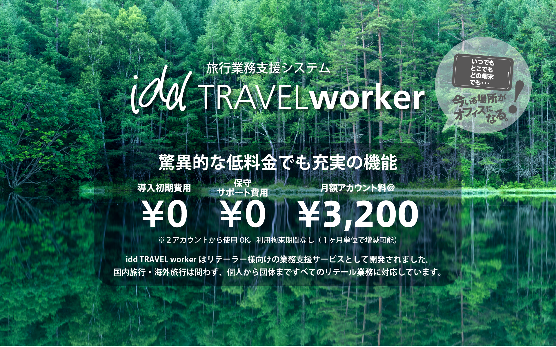 驚異的な低料金でも充実の機能。導入初期費用¥0、保守サポート費用¥0、月額アカウント料¥3,200