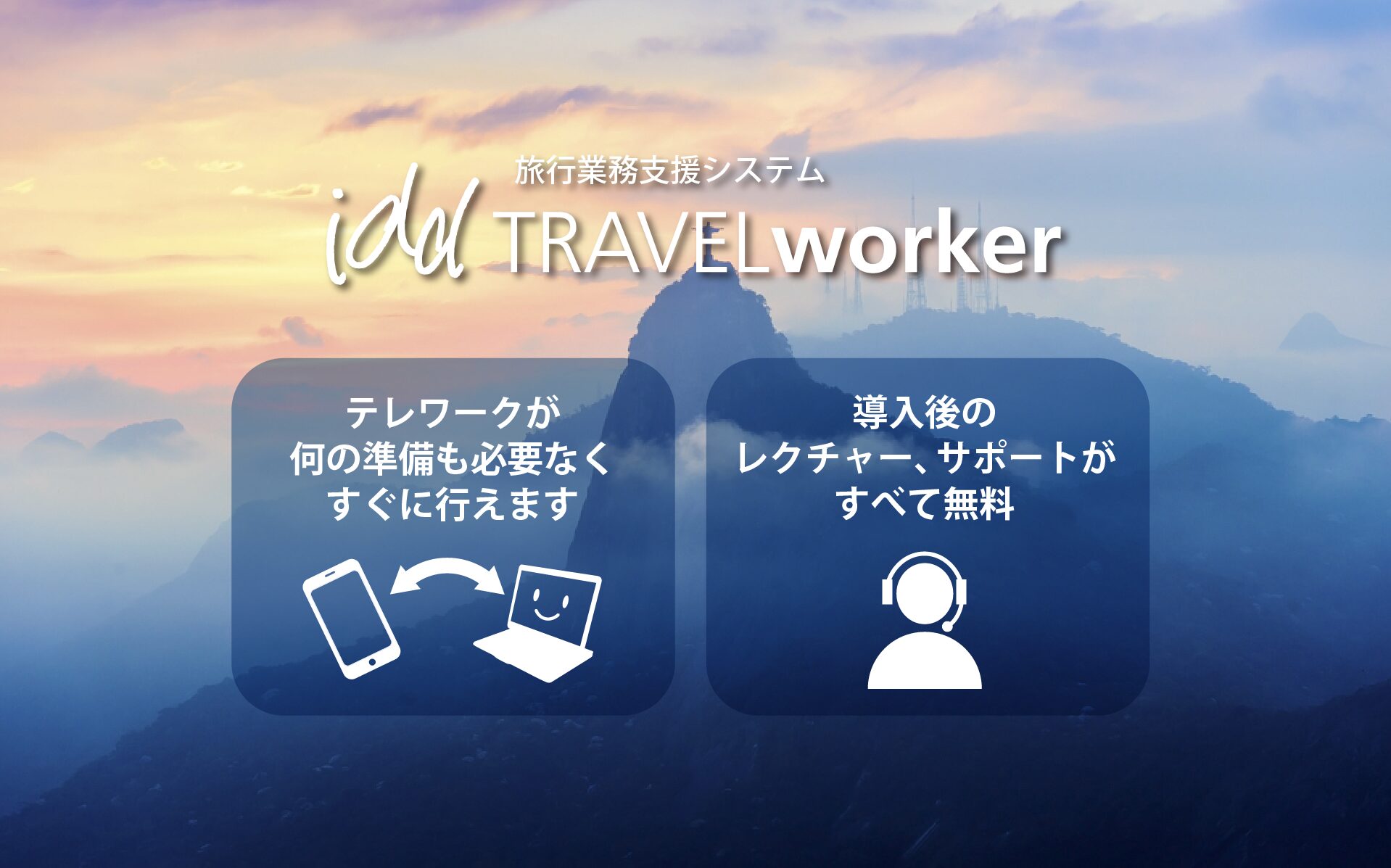 テレワークが 何の準備も必要なく すぐに行えます。導入後の レクチャー、サポートが すべて無料。