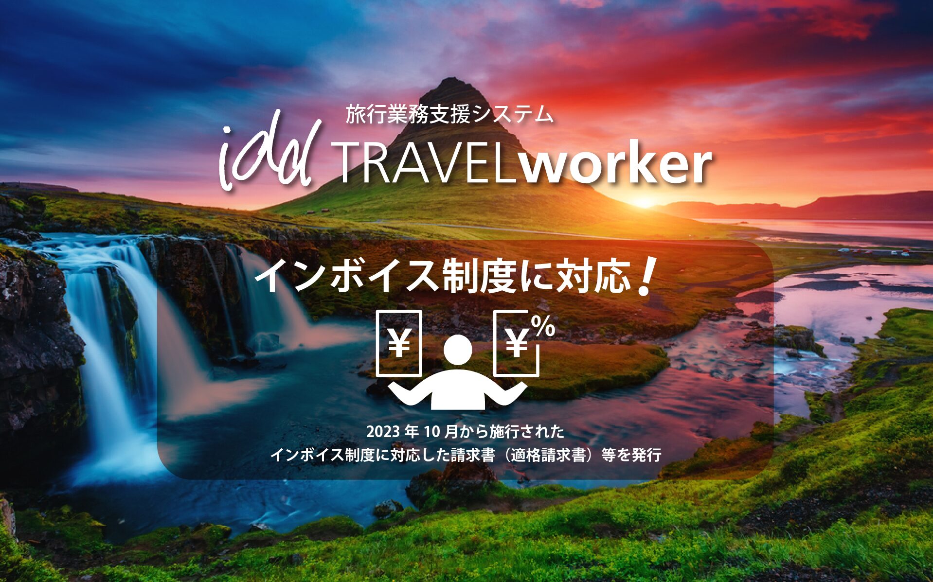 インボイス制度に対応!