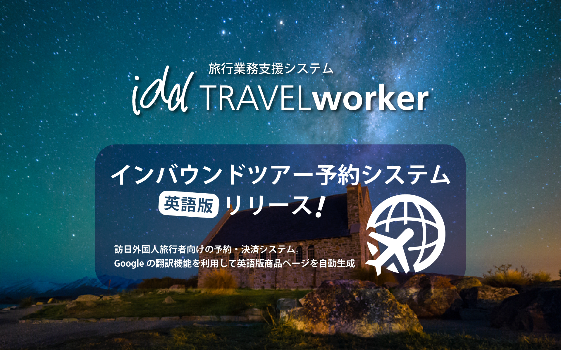 インバウンドツアー予約システム「英語版」リリース!