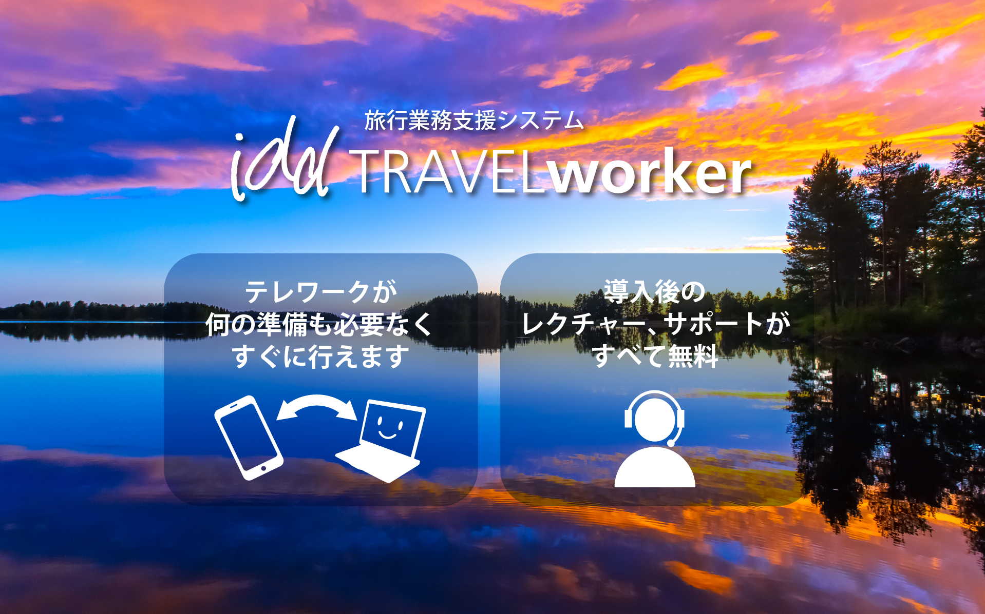 テレワークが 何の準備も必要なく すぐに行えます。導入後の レクチャー、サポートが すべて無料。