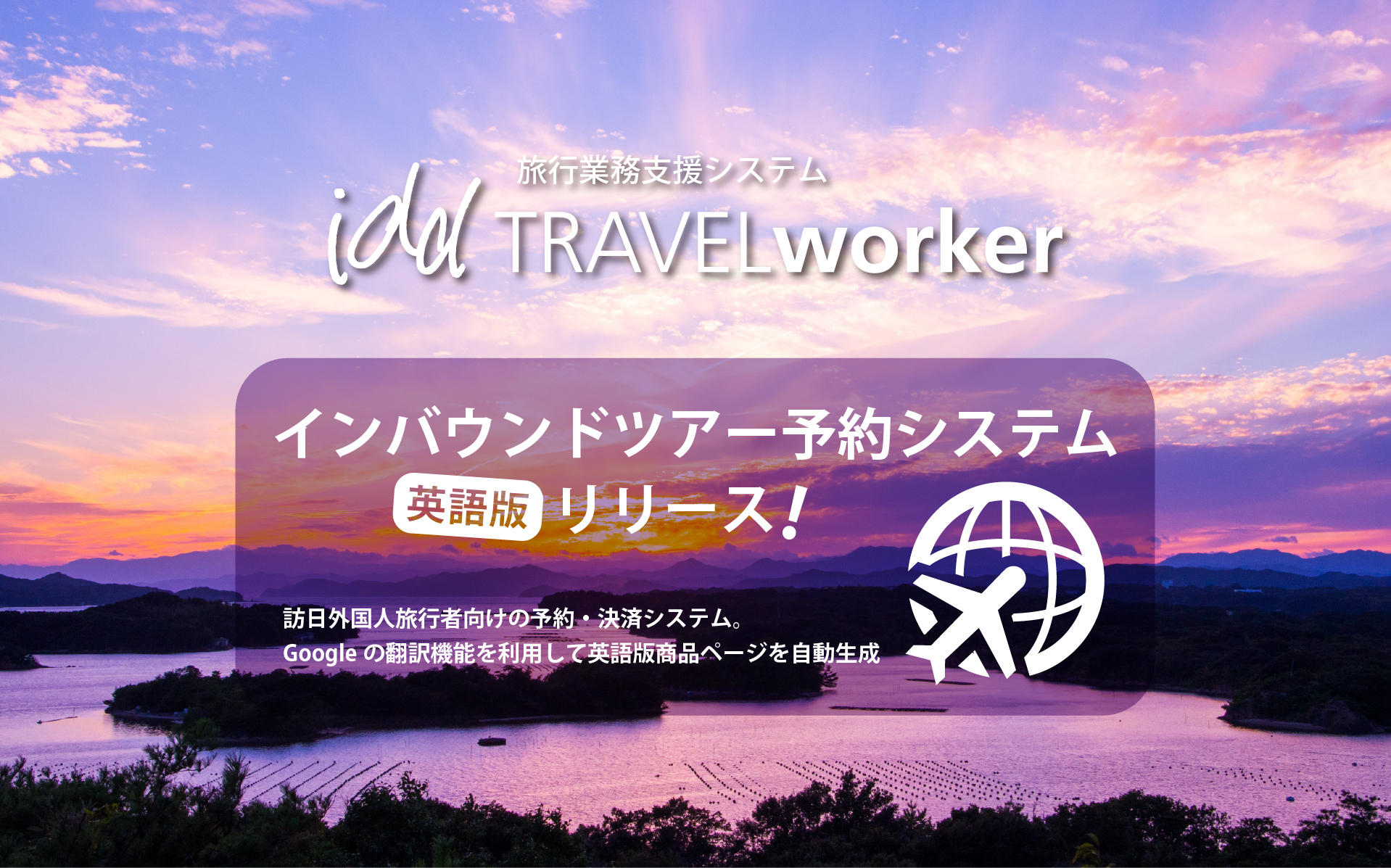 インバウンドツアー予約システム「英語版」リリース!
