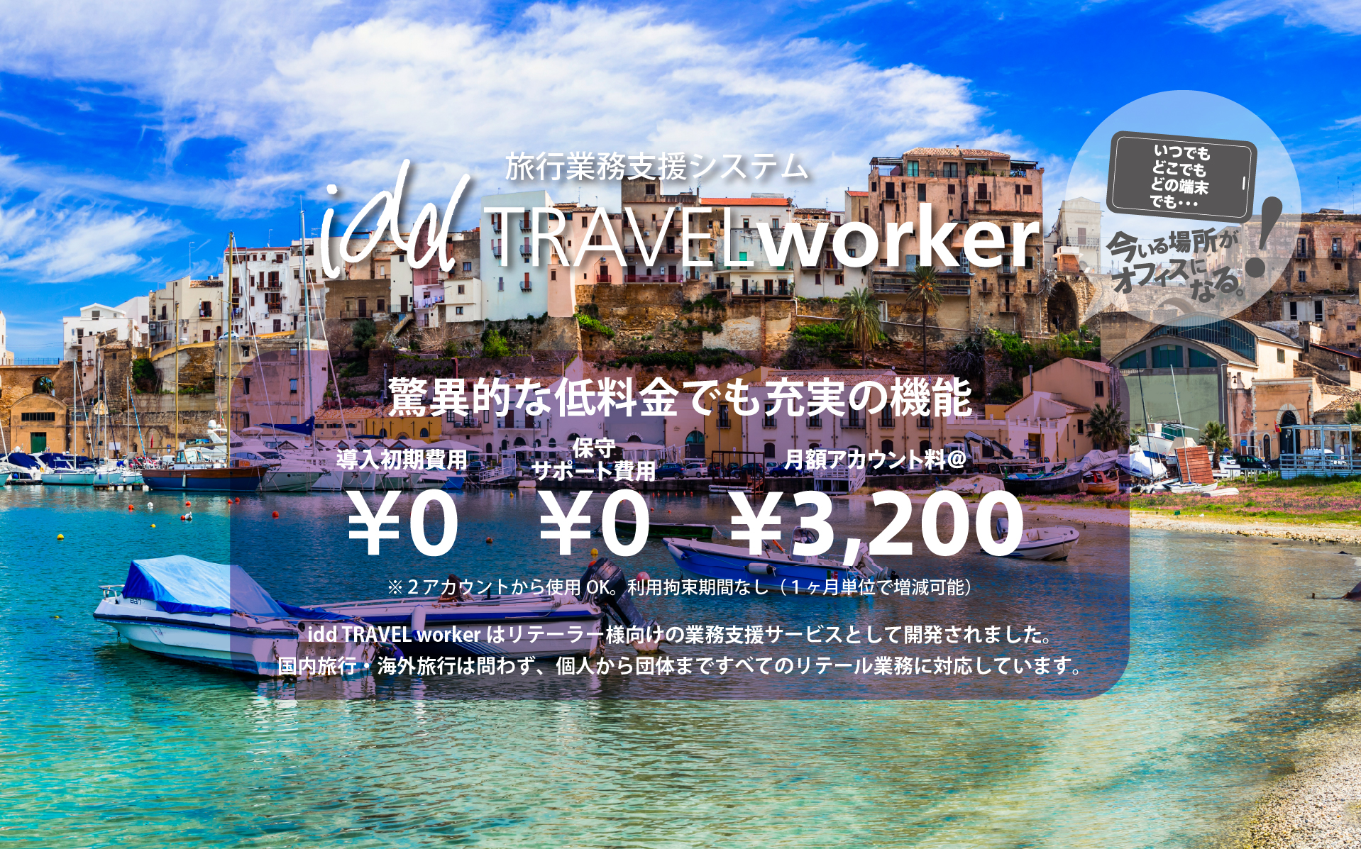 驚異的な低料金でも充実の機能。導入初期費用¥0、保守サポート費用¥0、月額アカウント料¥3,200