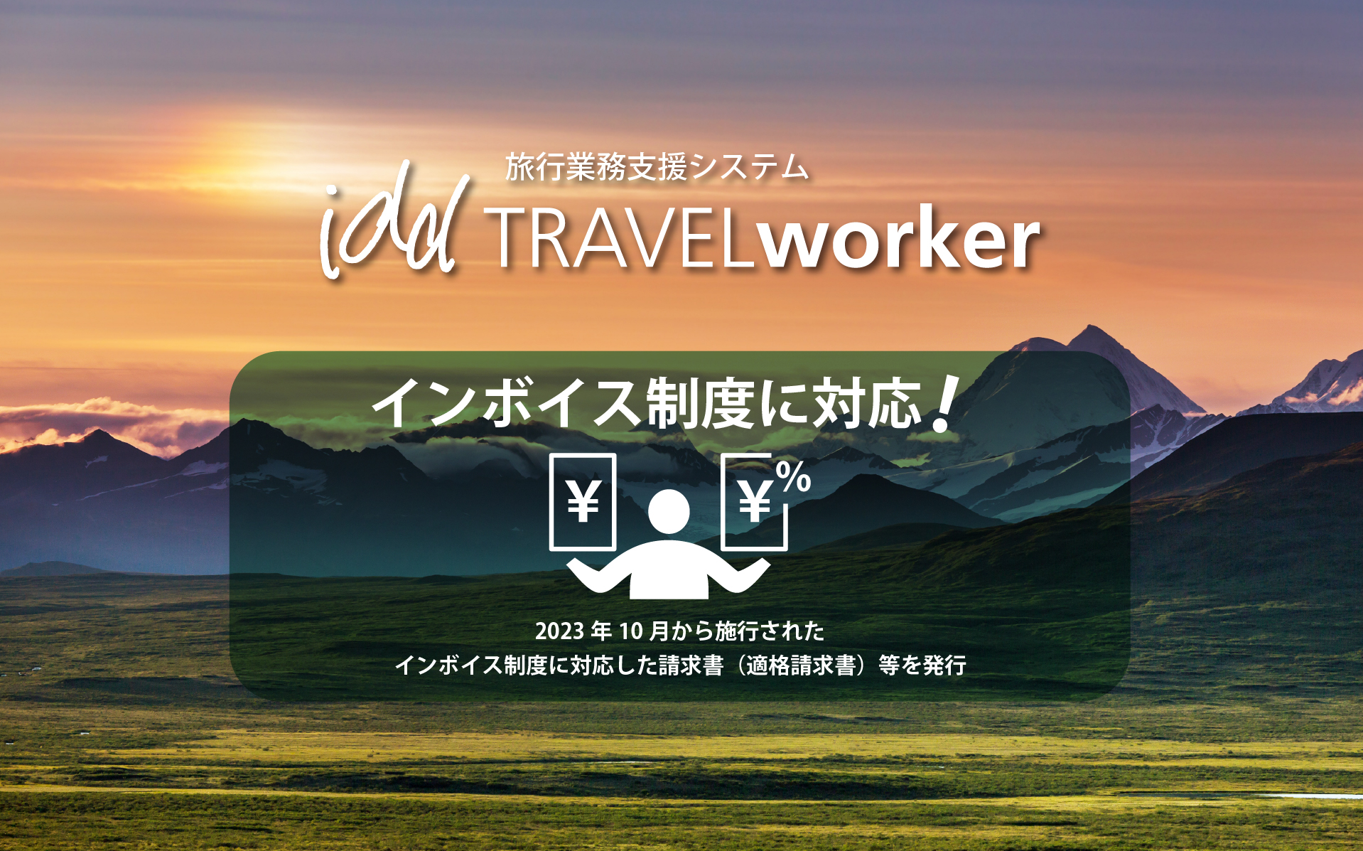 インボイス制度に対応!
