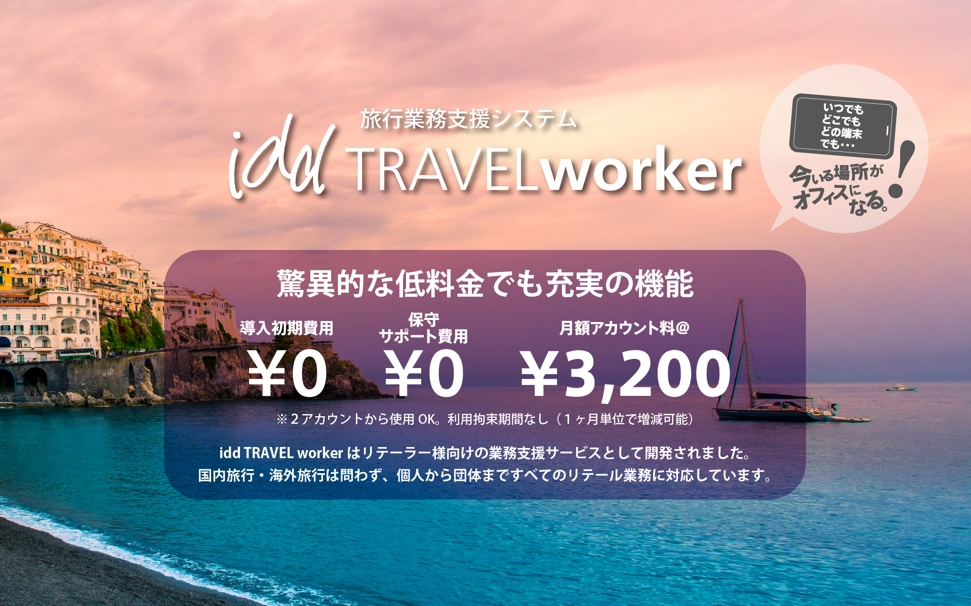 驚異的な低料金でも充実の機能。導入初期費用¥0、保守サポート費用¥0、月額アカウント料¥3,200