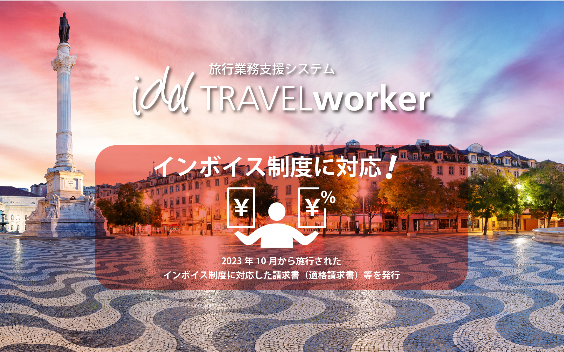 インボイス制度に対応!