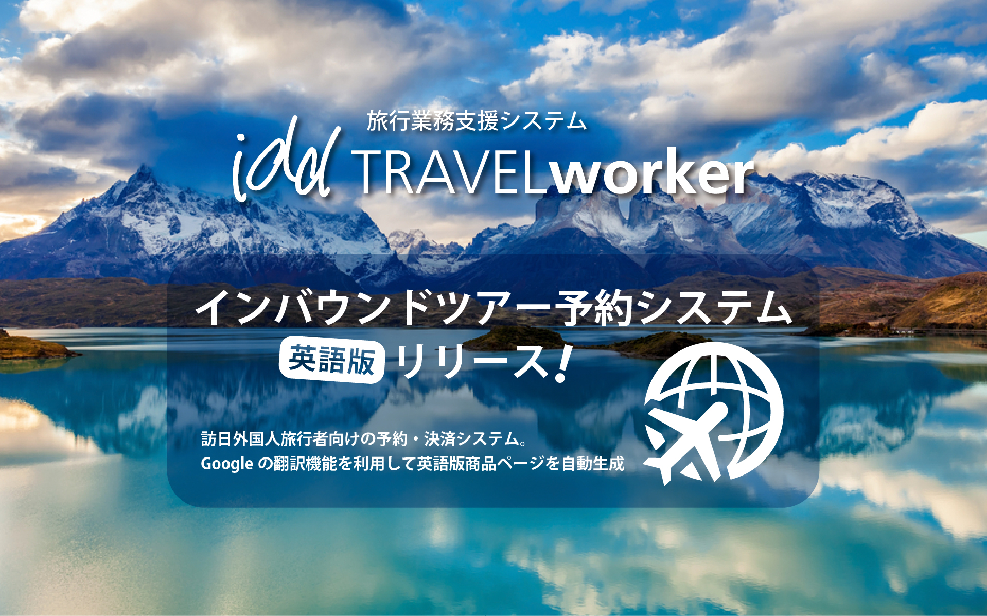 インバウンドツアー予約システム「英語版」リリース!