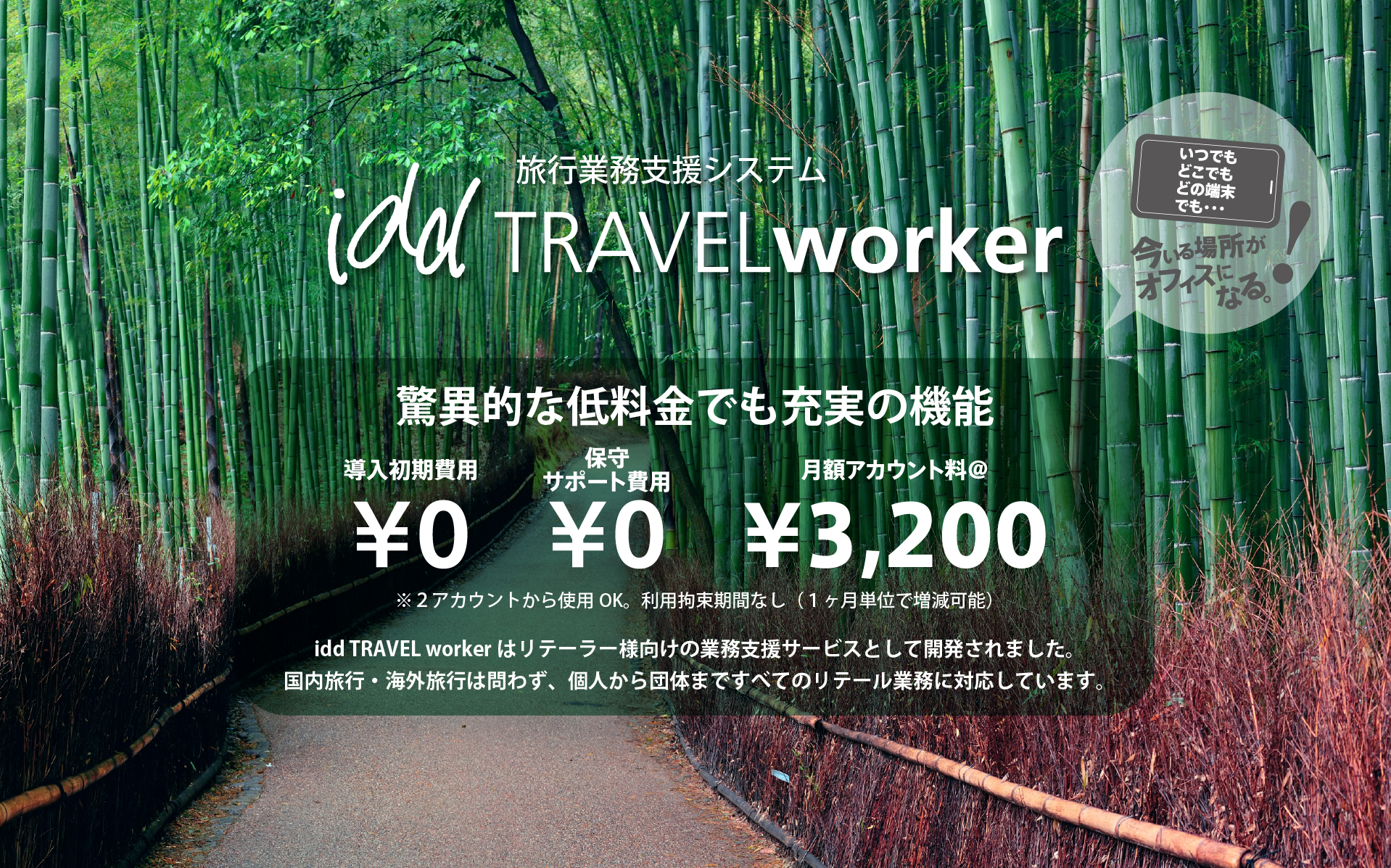 驚異的な低料金でも充実の機能。導入初期費用¥0、保守サポート費用¥0、月額アカウント料¥3,200
