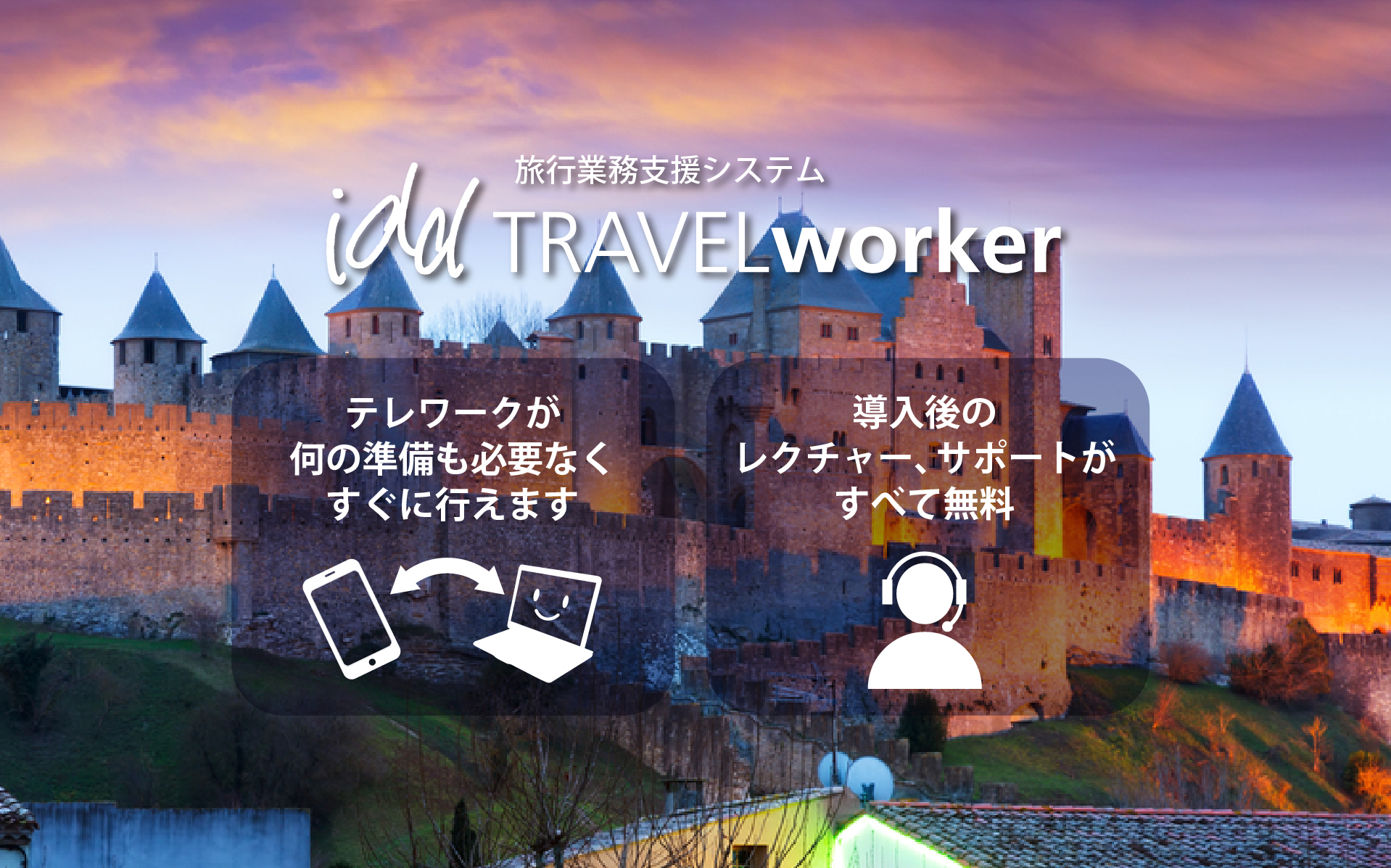テレワークが 何の準備も必要なく すぐに行えます。導入後の レクチャー、サポートが すべて無料。
