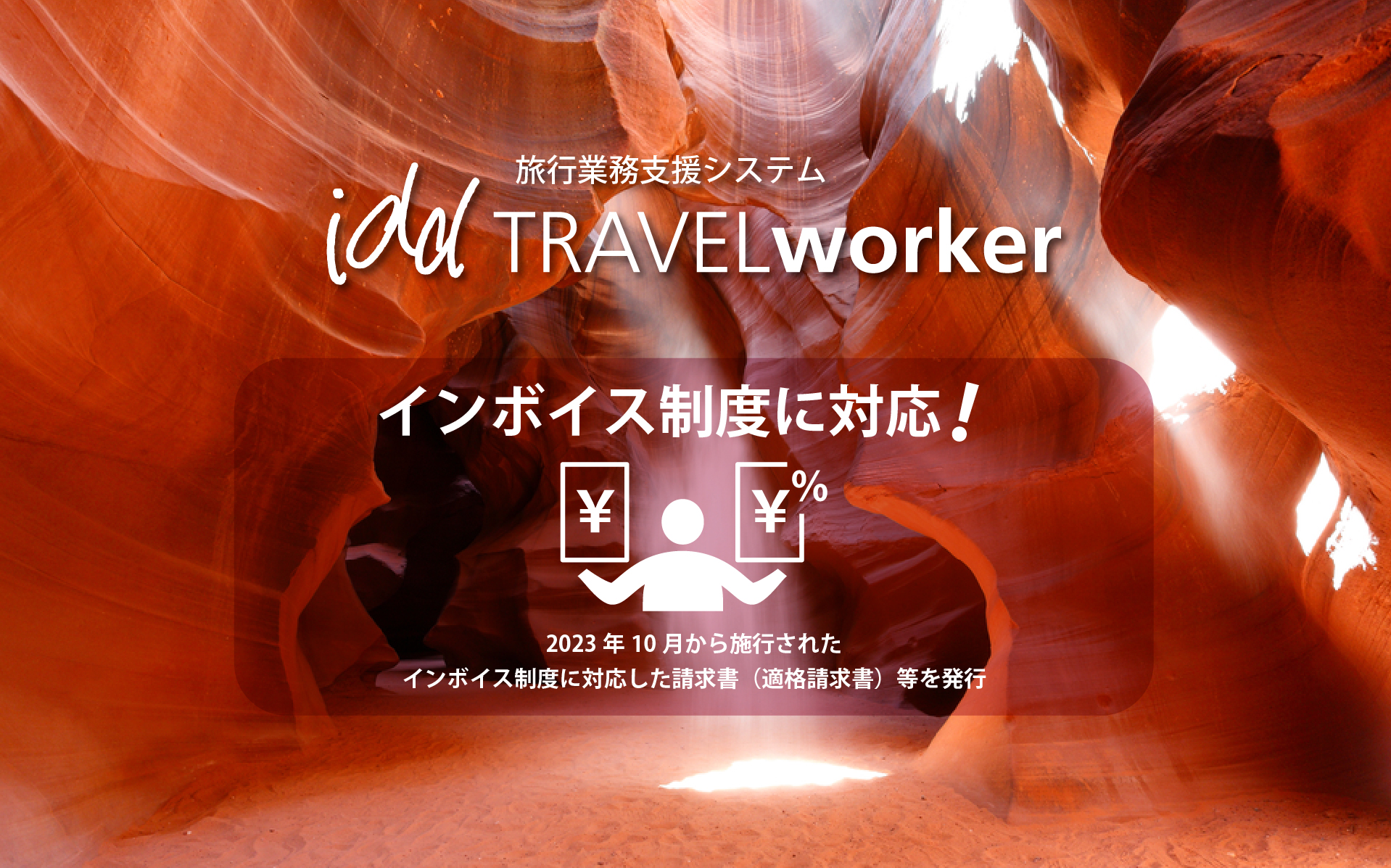 インボイス制度に対応!