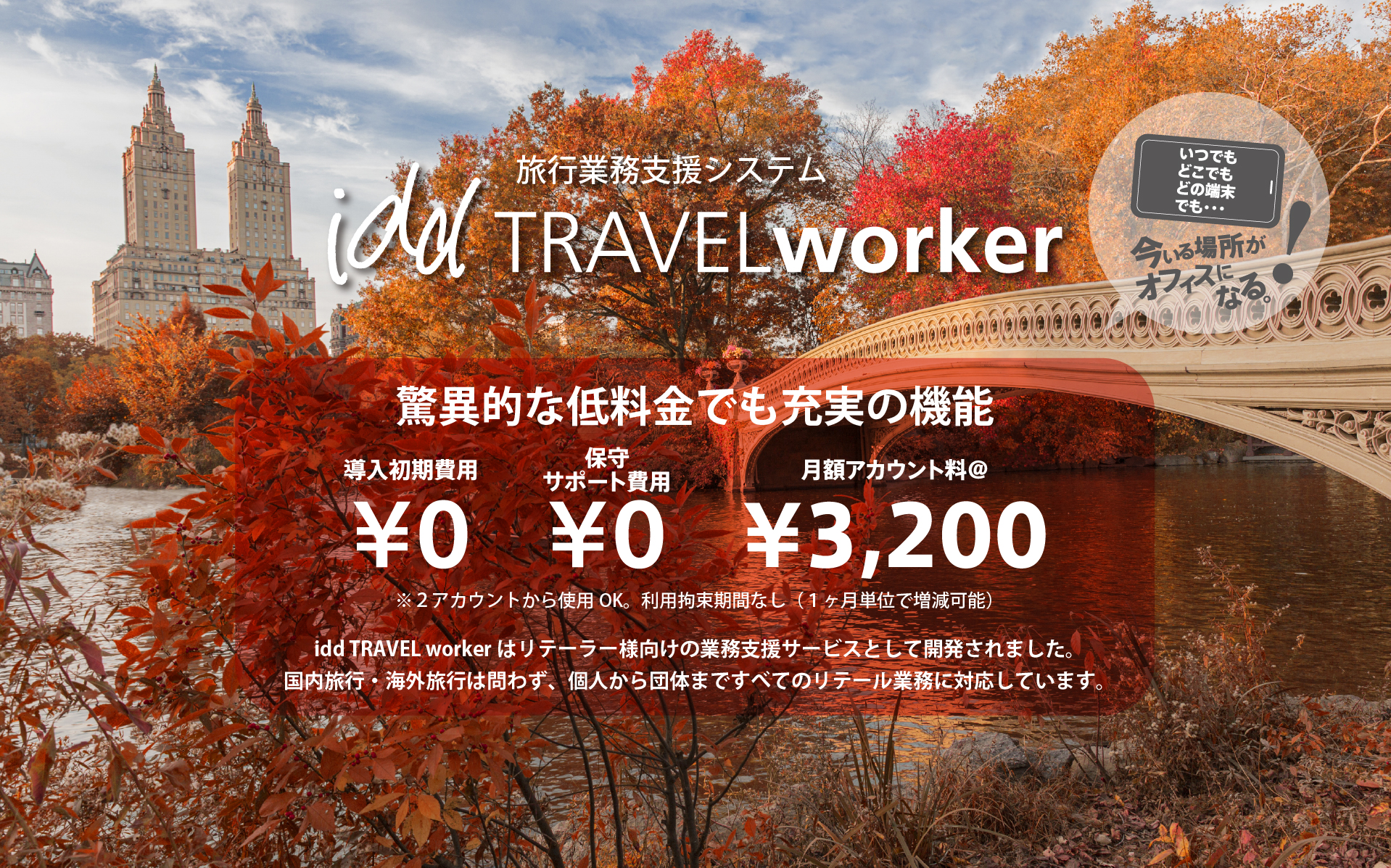 驚異的な低料金でも充実の機能。導入初期費用¥0、保守サポート費用¥0、月額アカウント料¥3,200