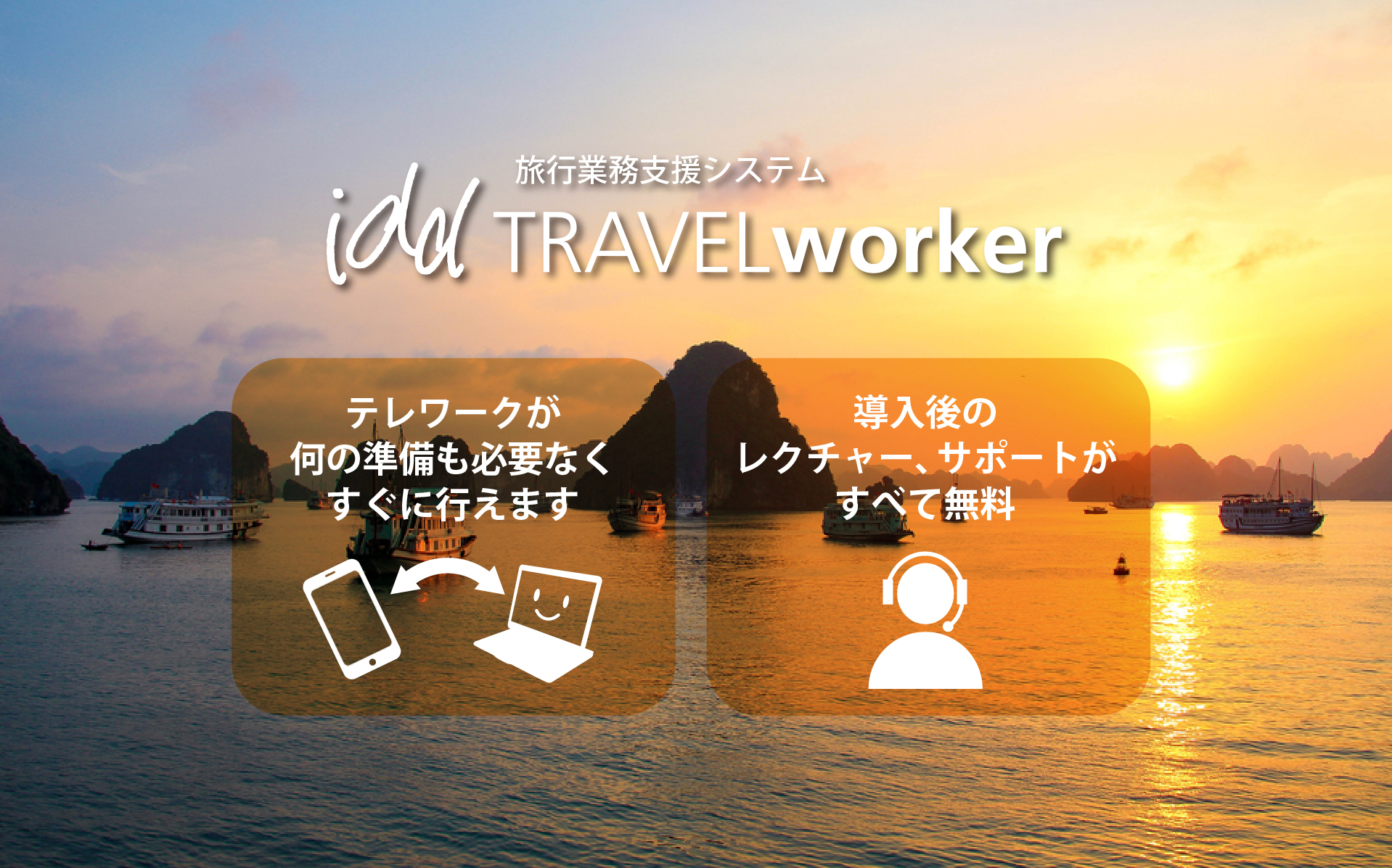 テレワークが 何の準備も必要なく すぐに行えます。導入後の レクチャー、サポートが すべて無料。