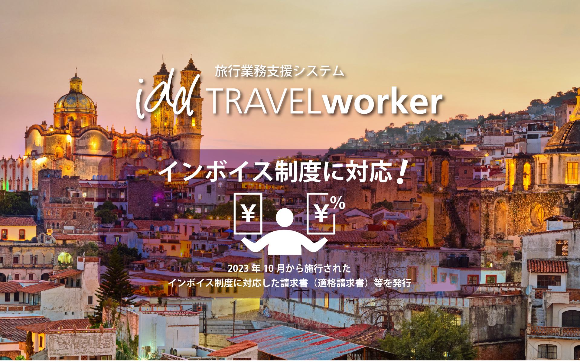 インボイス制度に対応!