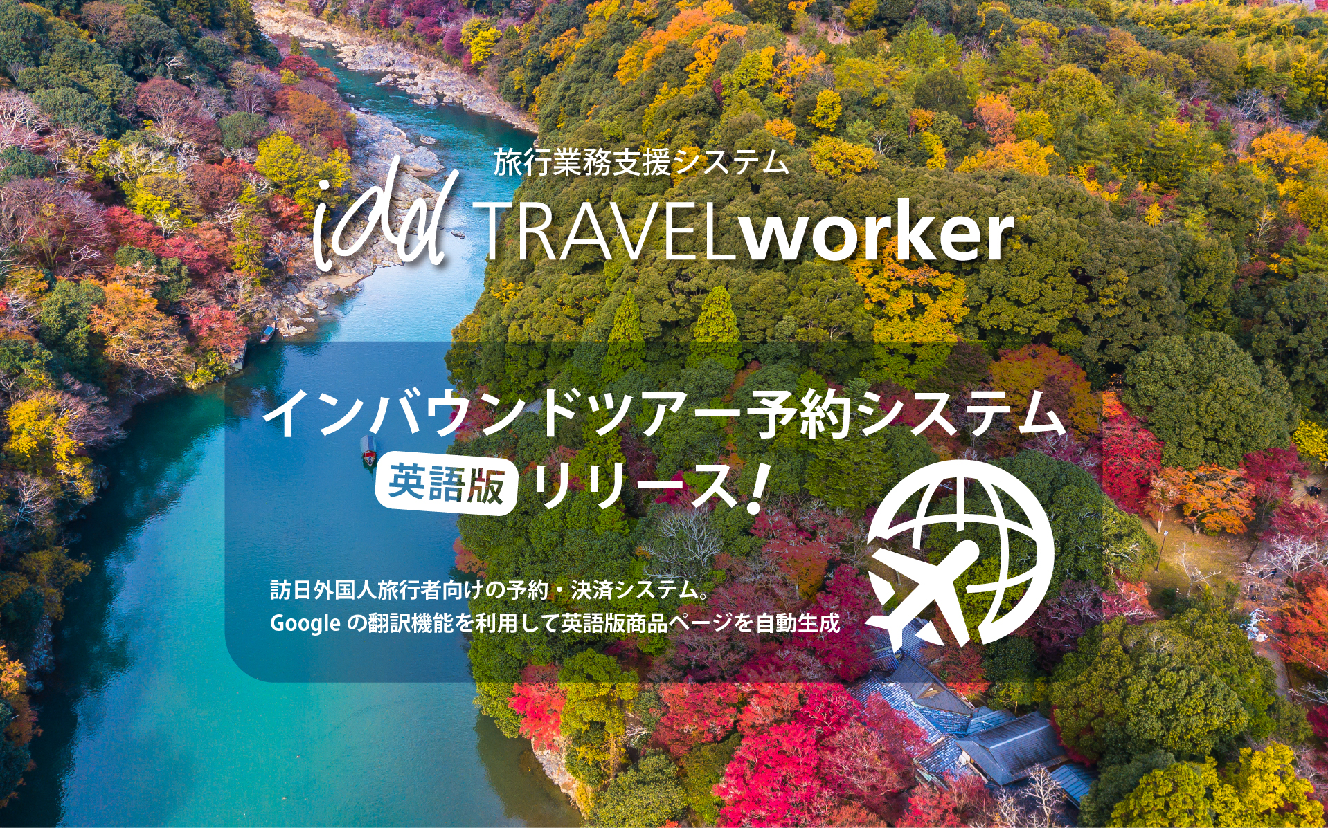 インバウンドツアー予約システム「英語版」リリース!