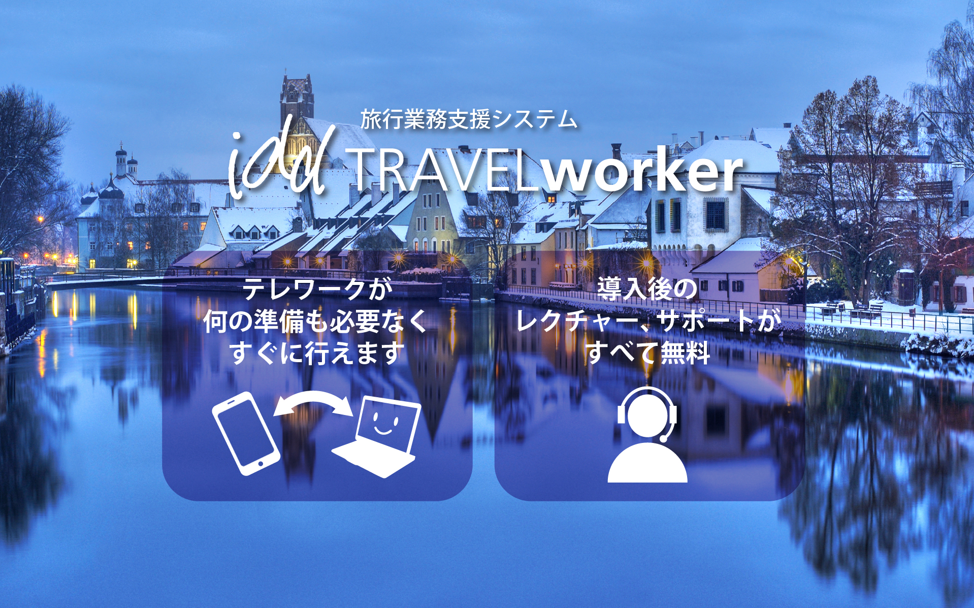 テレワークが 何の準備も必要なく すぐに行えます。導入後の レクチャー、サポートが すべて無料。