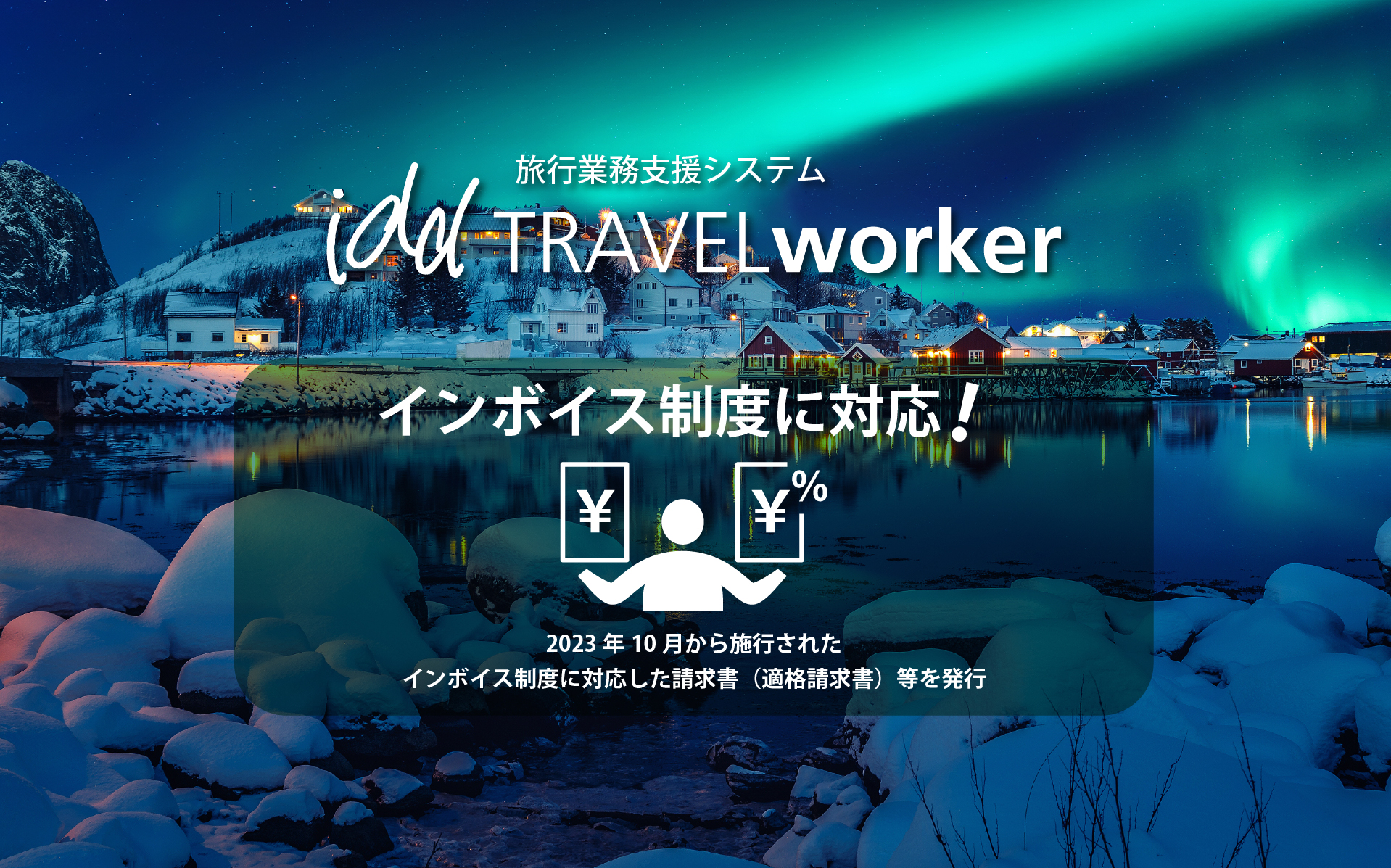 インボイス制度に対応!