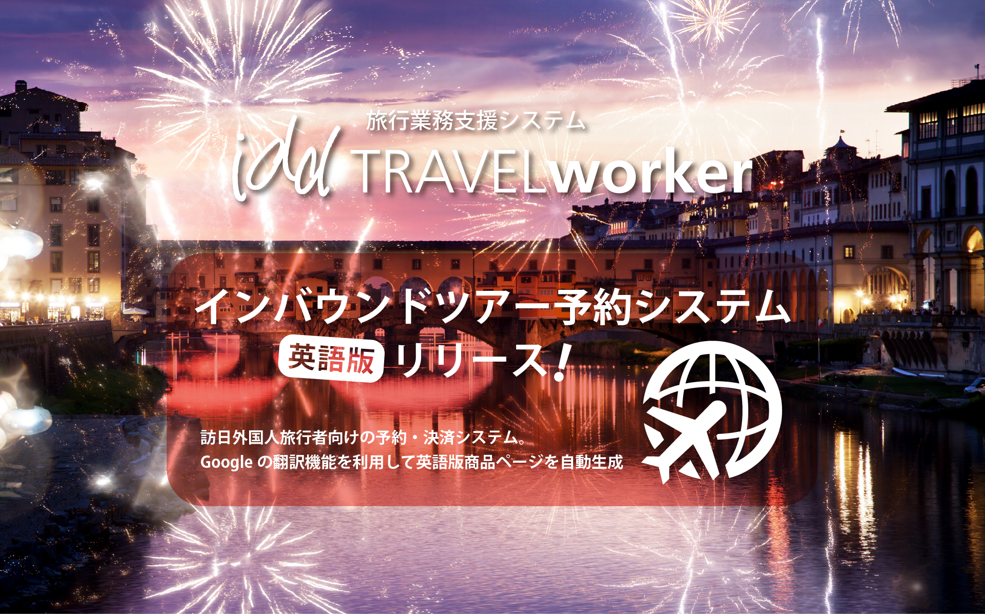 インバウンドツアー予約システム「英語版」リリース!