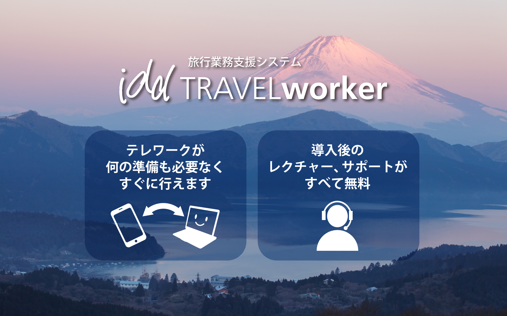 テレワークが 何の準備も必要なく すぐに行えます。導入後の レクチャー、サポートが すべて無料。