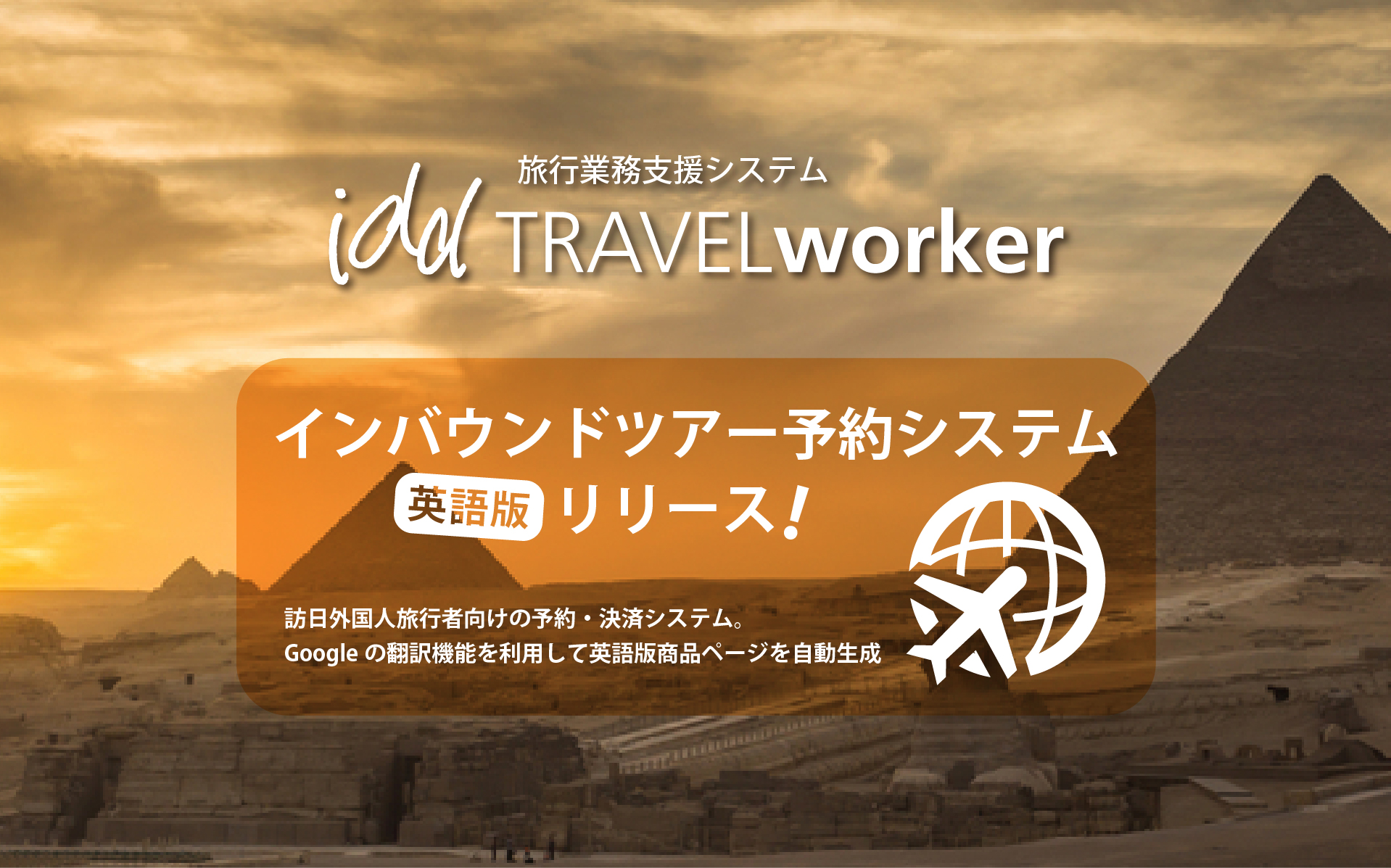 インバウンドツアー予約システム「英語版」リリース!