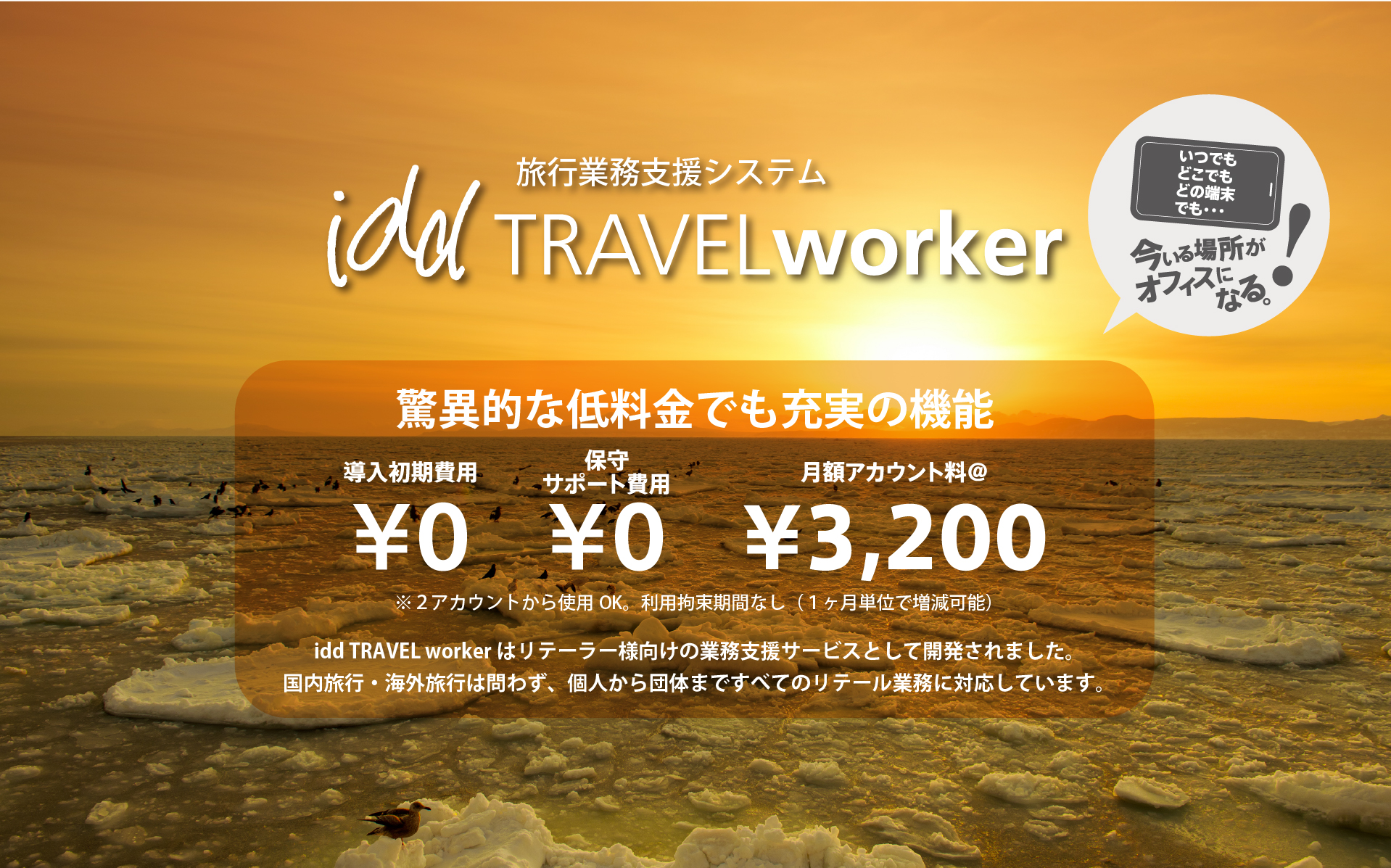 驚異的な低料金でも充実の機能。導入初期費用¥0、保守サポート費用¥0、月額アカウント料¥3,200