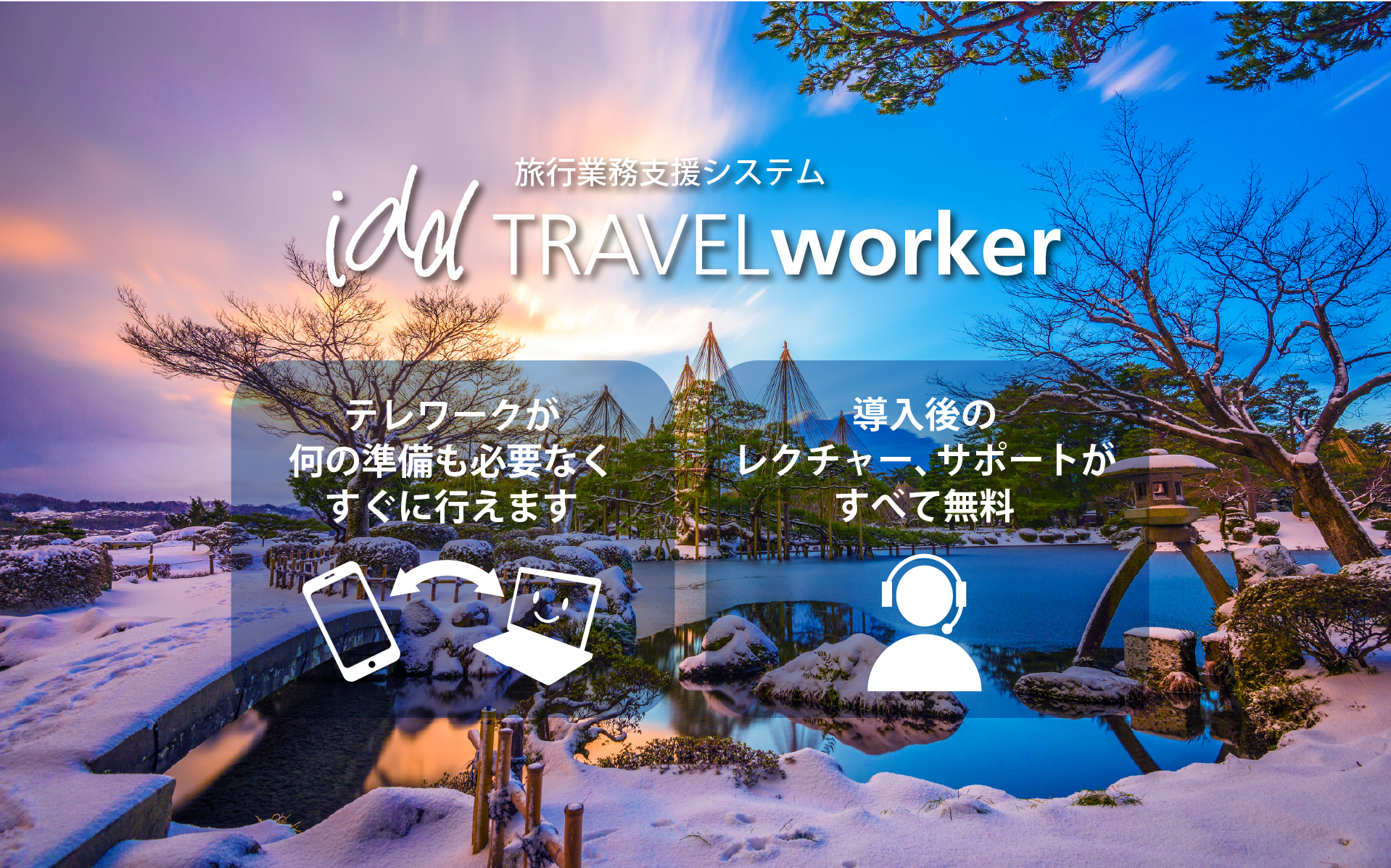 テレワークが 何の準備も必要なく すぐに行えます。導入後の レクチャー、サポートが すべて無料。