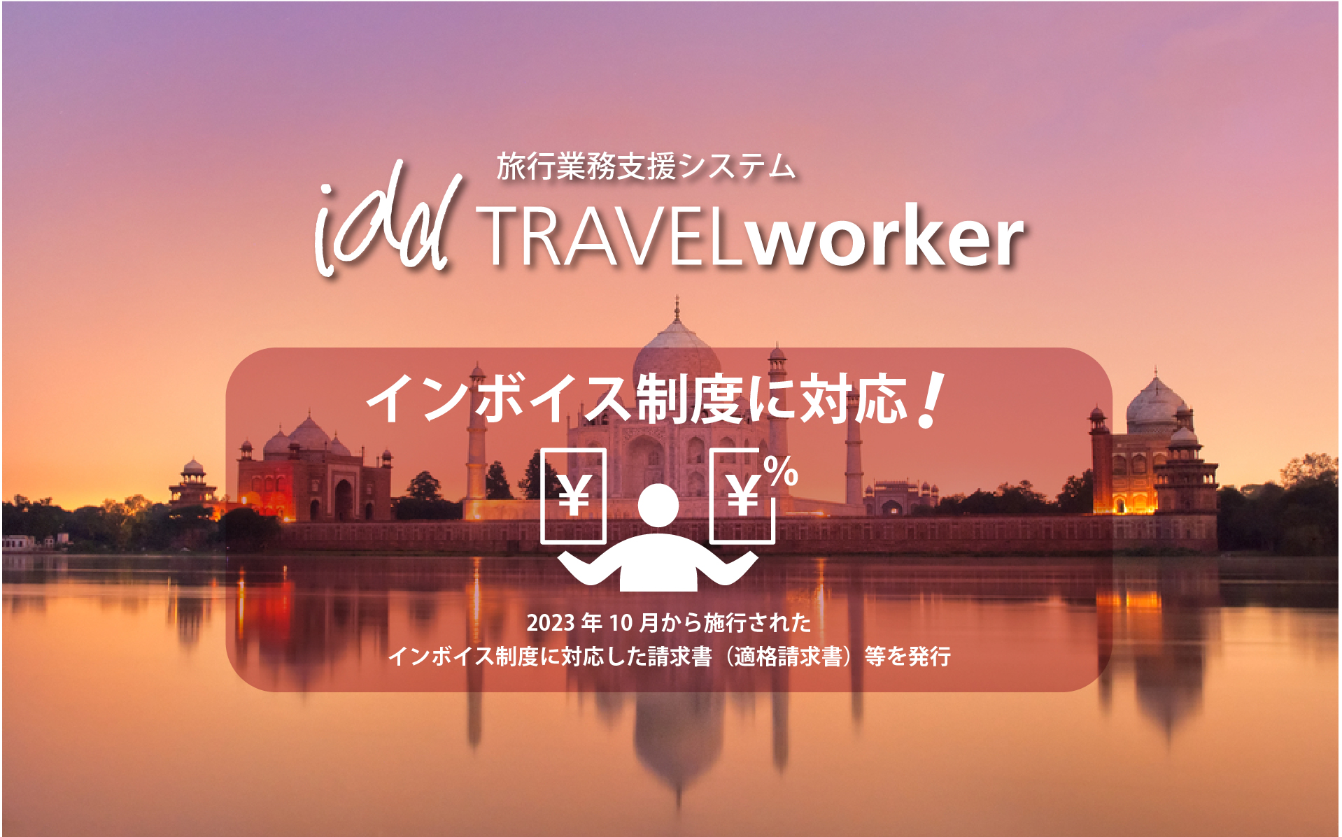 インボイス制度に対応！