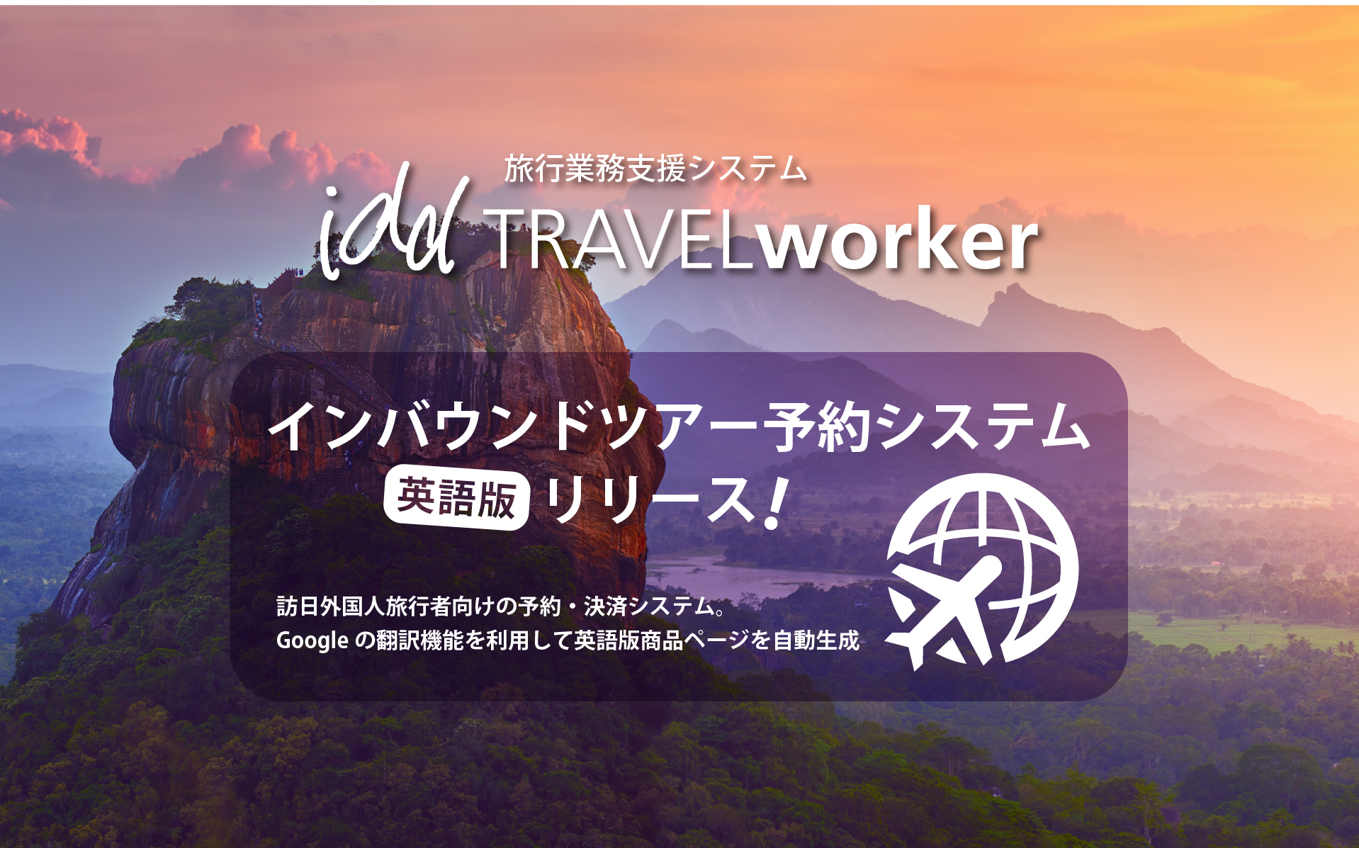 インバウンドツアー予約システム「英語版」リリース!