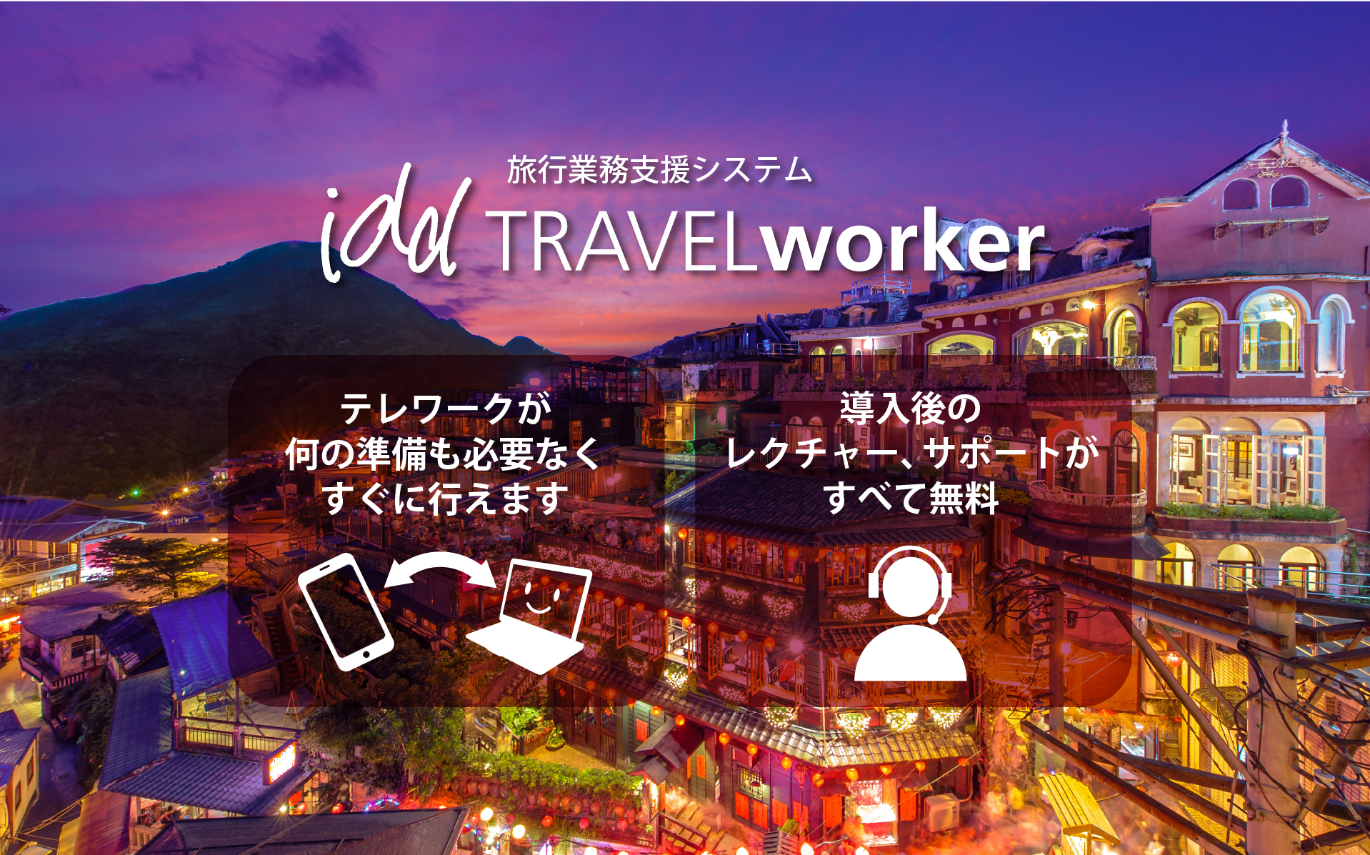 テレワークが 何の準備も必要なく すぐに行えます。導入後の レクチャー、サポートが すべて無料。