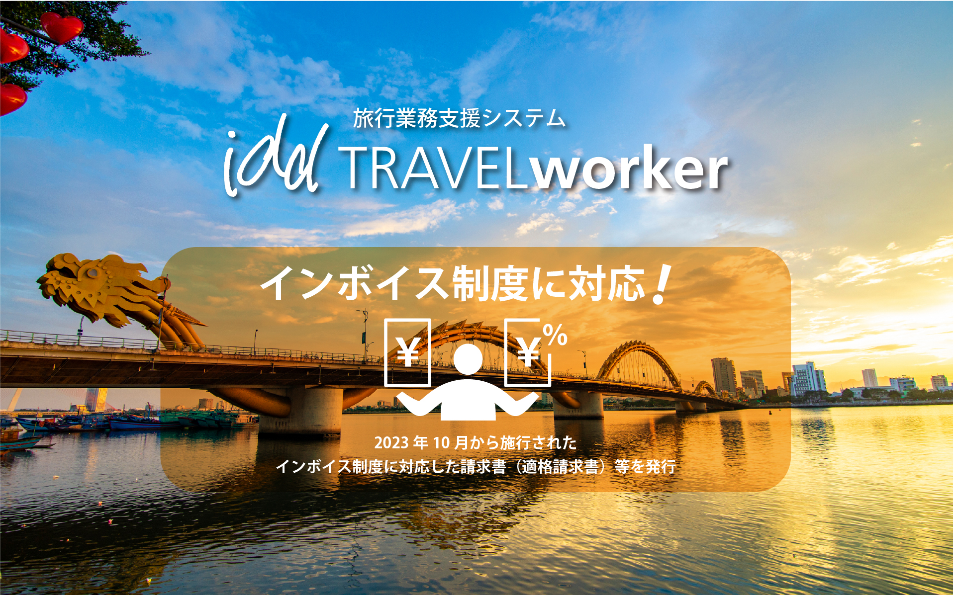 インボイス制度に対応！