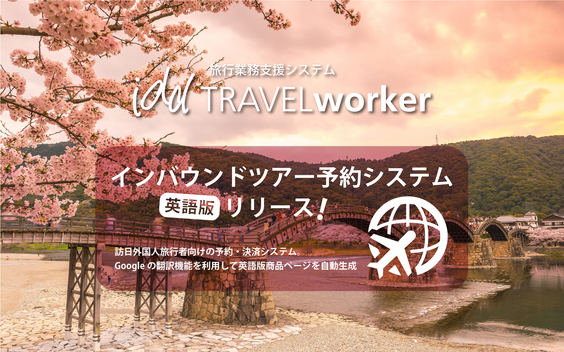 インバウンドツアー予約システム「英語版」リリース!