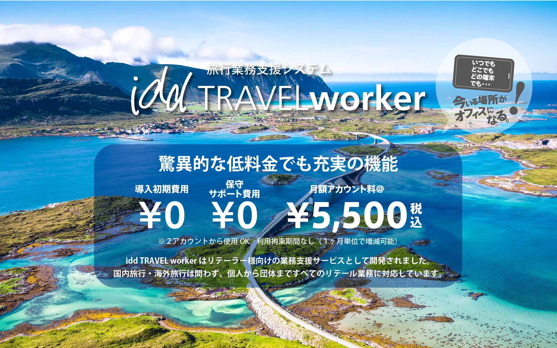 驚異的な低料金でも充実の機能。導入初期費用¥0、保守サポート費用¥0、月額アカウント料¥3,200