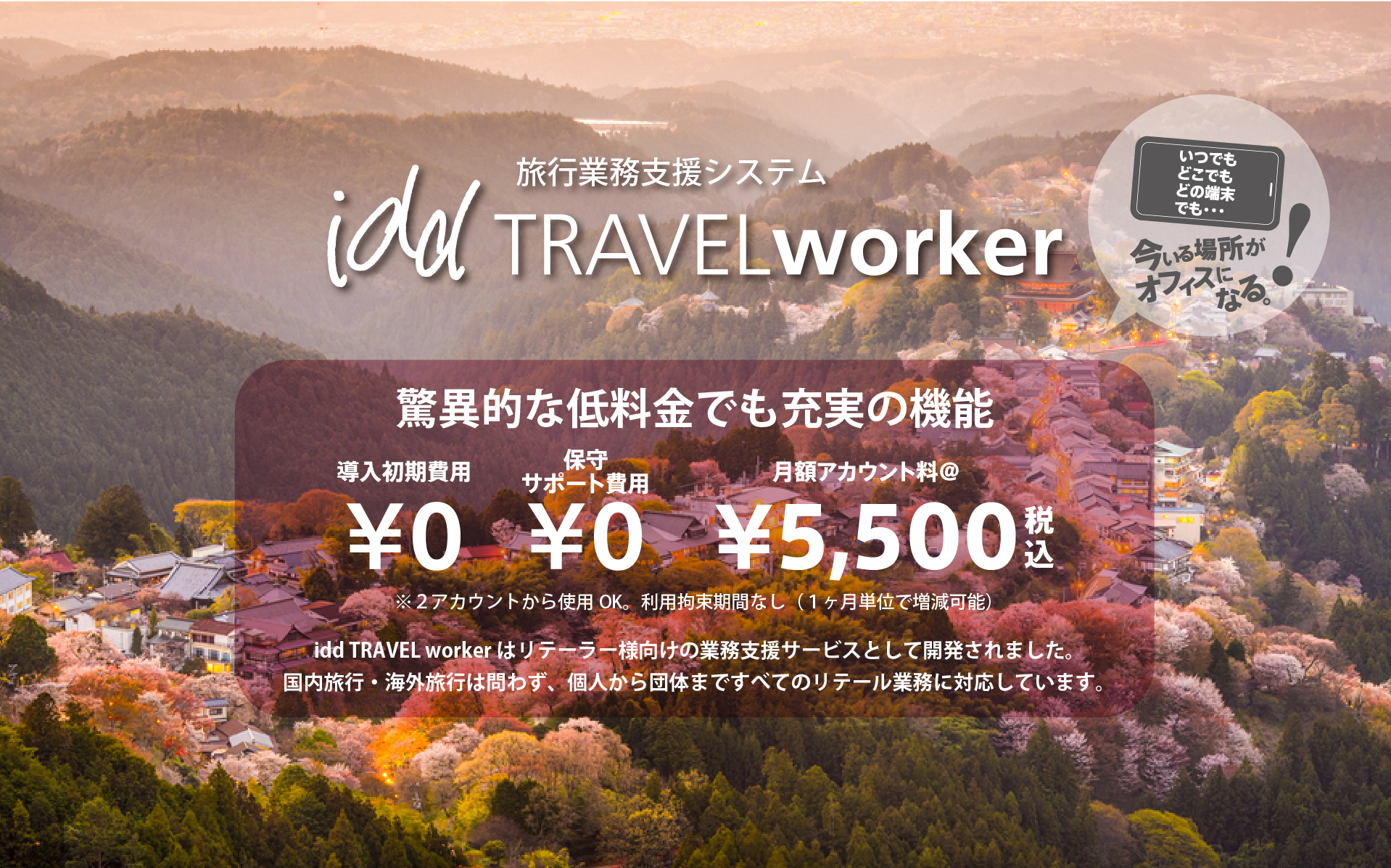 驚異的な低料金でも充実の機能。導入初期費用¥0、保守サポート費用¥0、月額アカウント料¥5,500