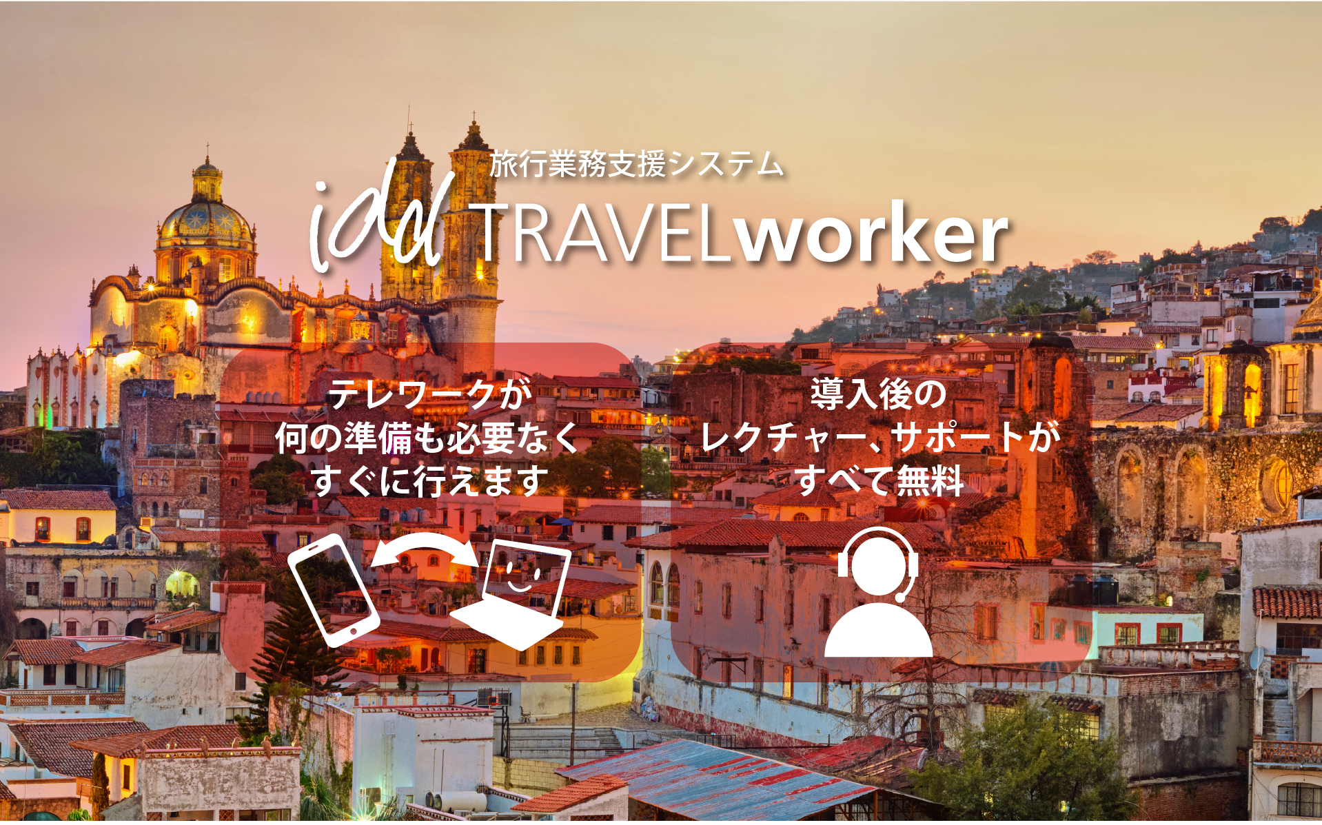 テレワークが 何の準備も必要なく すぐに行えます。導入後の レクチャー、サポートが すべて無料。