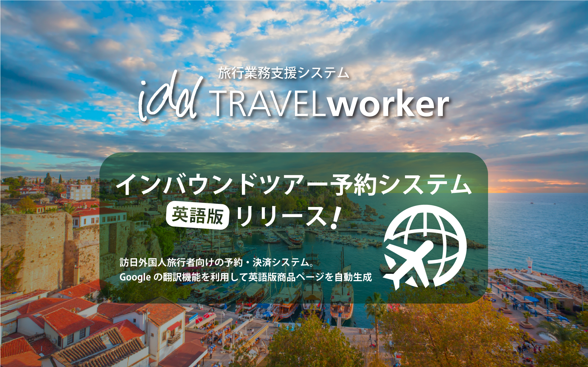 インバウンドツアー予約システム「英語版」リリース!