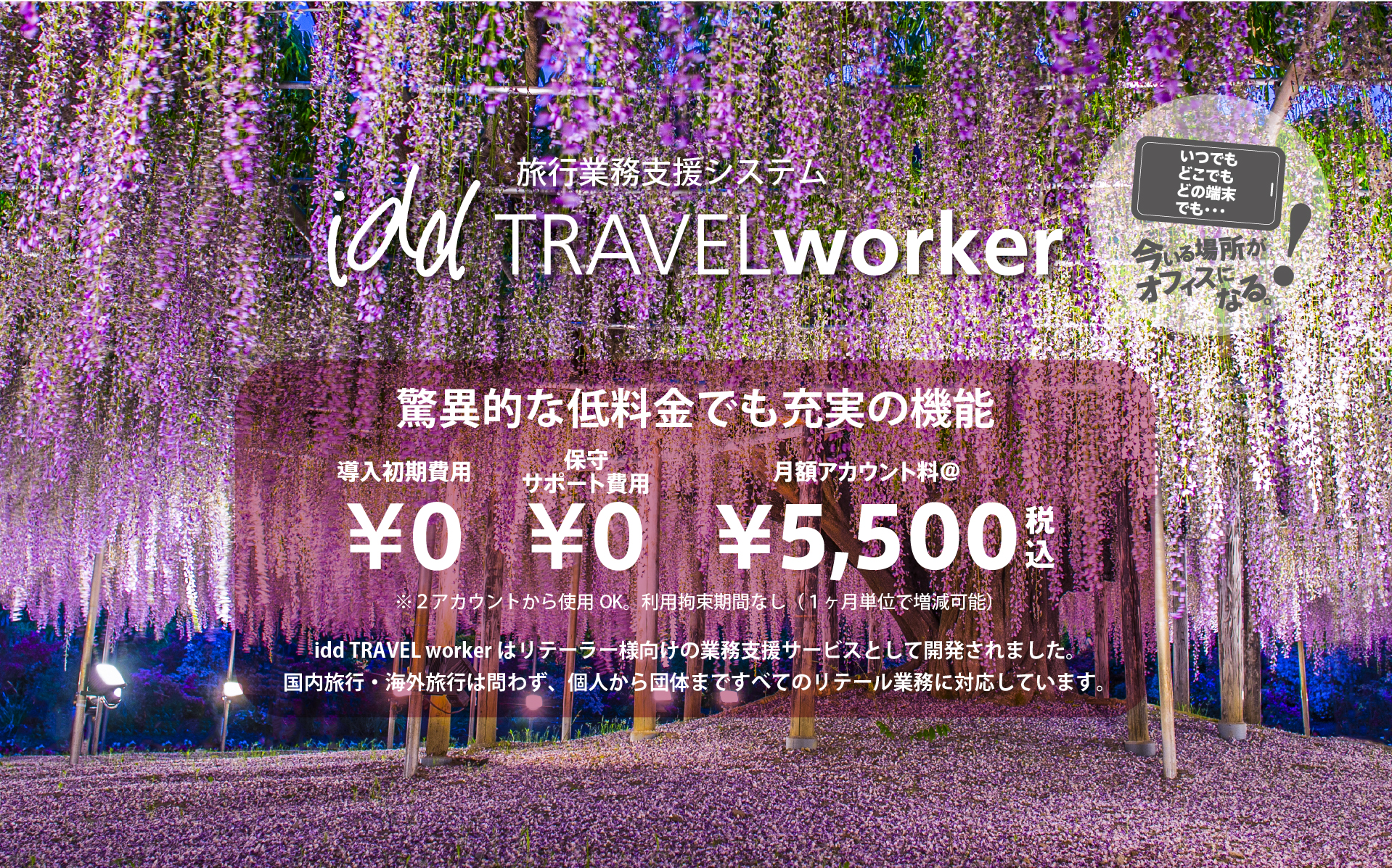 驚異的な低料金でも充実の機能。導入初期費用¥0、保守サポート費用¥0、月額アカウント料¥5,500