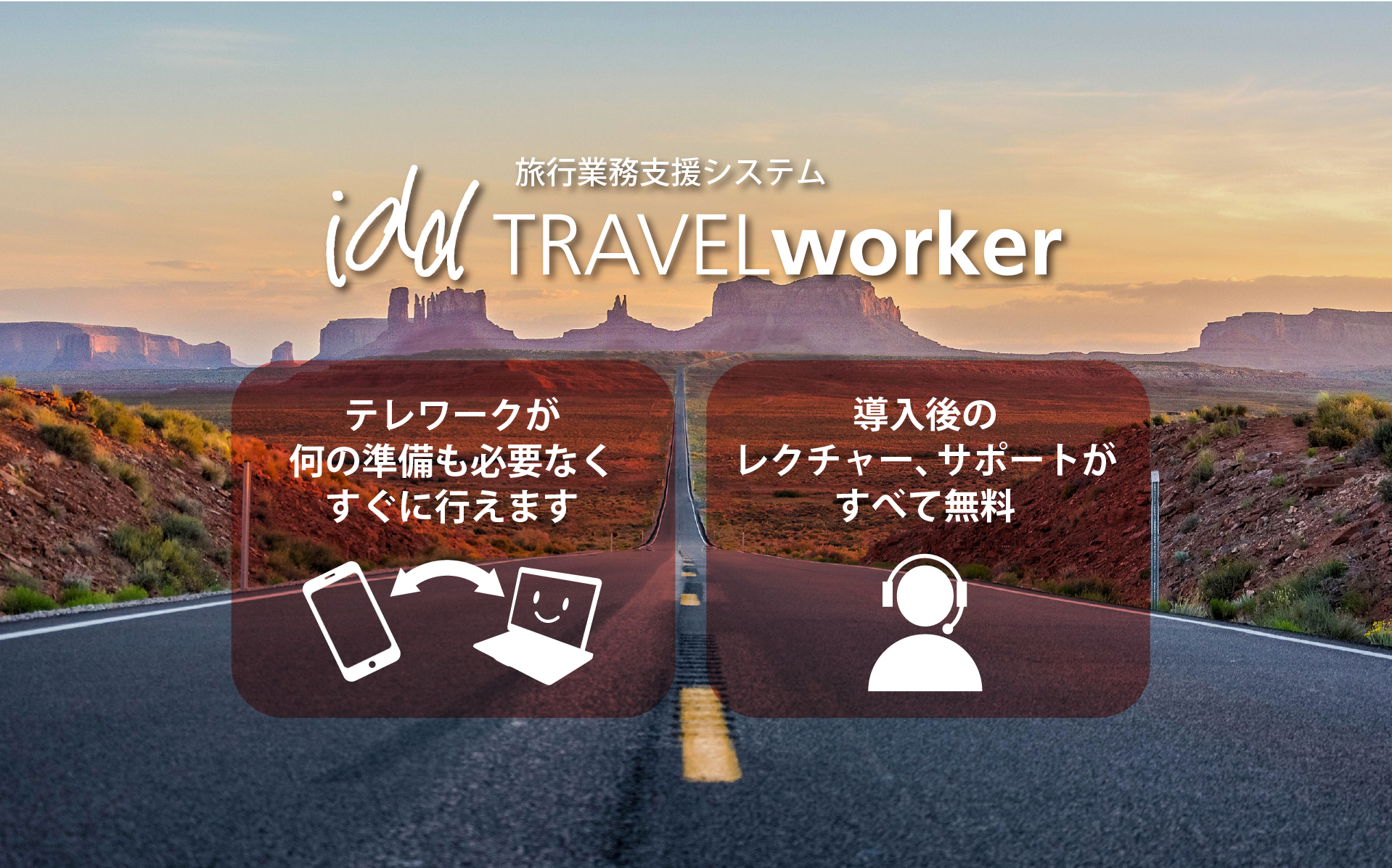 テレワークが 何の準備も必要なく すぐに行えます。導入後の レクチャー、サポートが すべて無料。