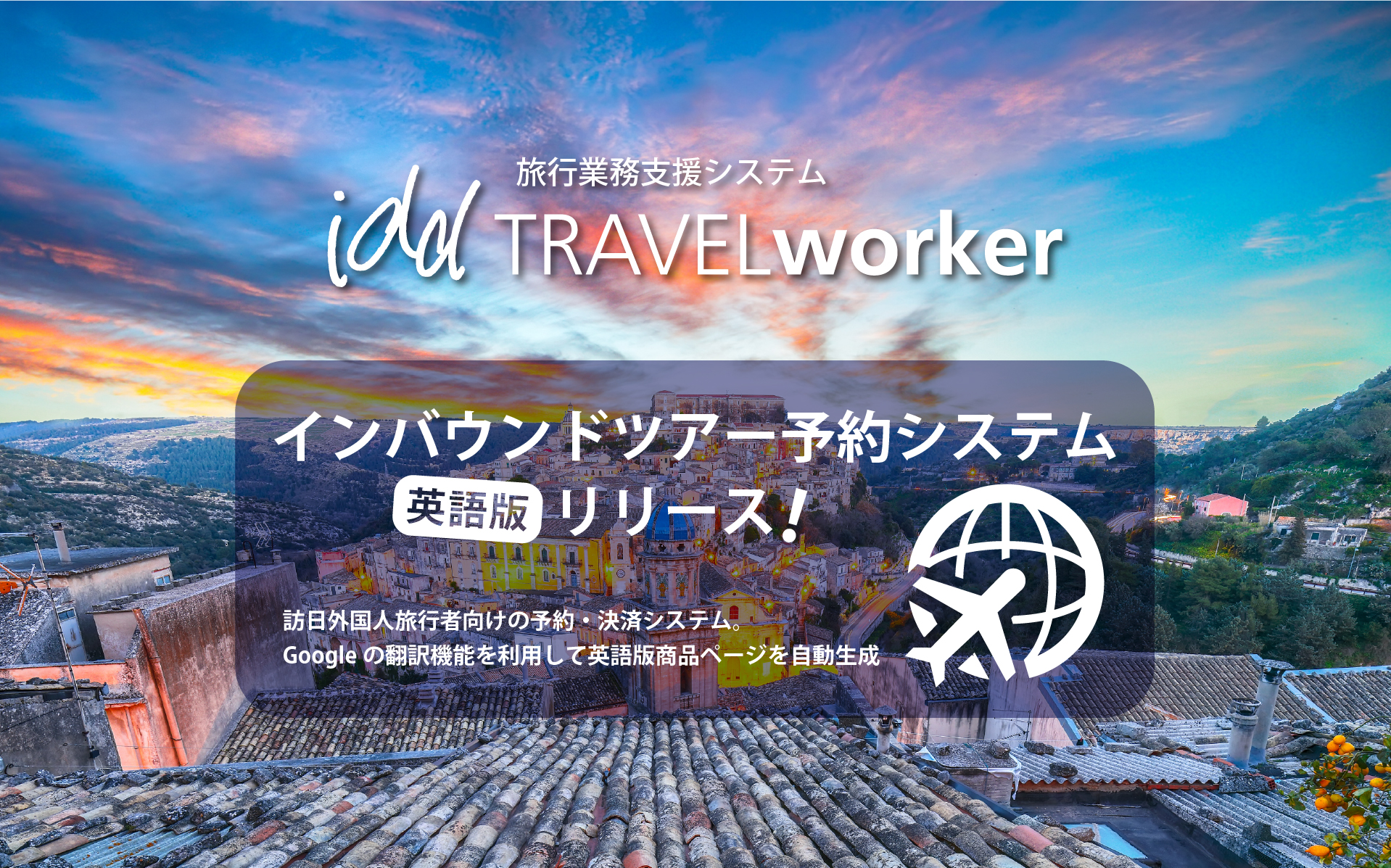 インバウンドツアー予約システム「英語版」リリース!