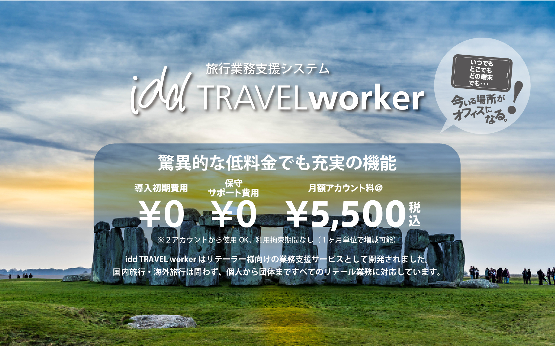 驚異的な低料金でも充実の機能。導入初期費用¥0、保守サポート費用¥0、月額アカウント料¥5,500