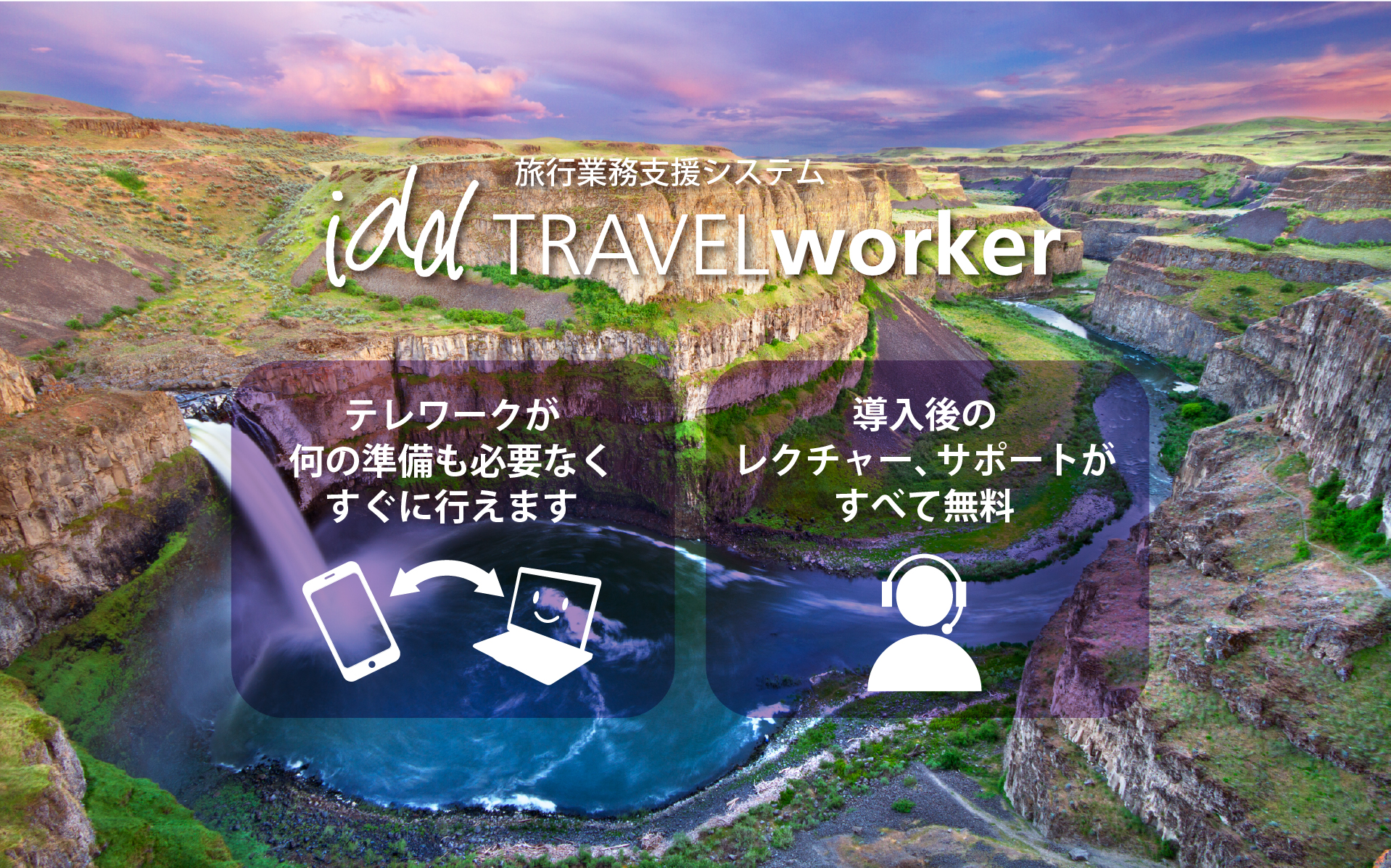テレワークが 何の準備も必要なく すぐに行えます。導入後の レクチャー、サポートが すべて無料。