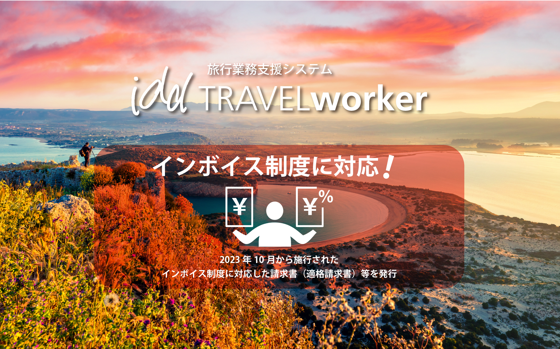 インボイス制度に対応！