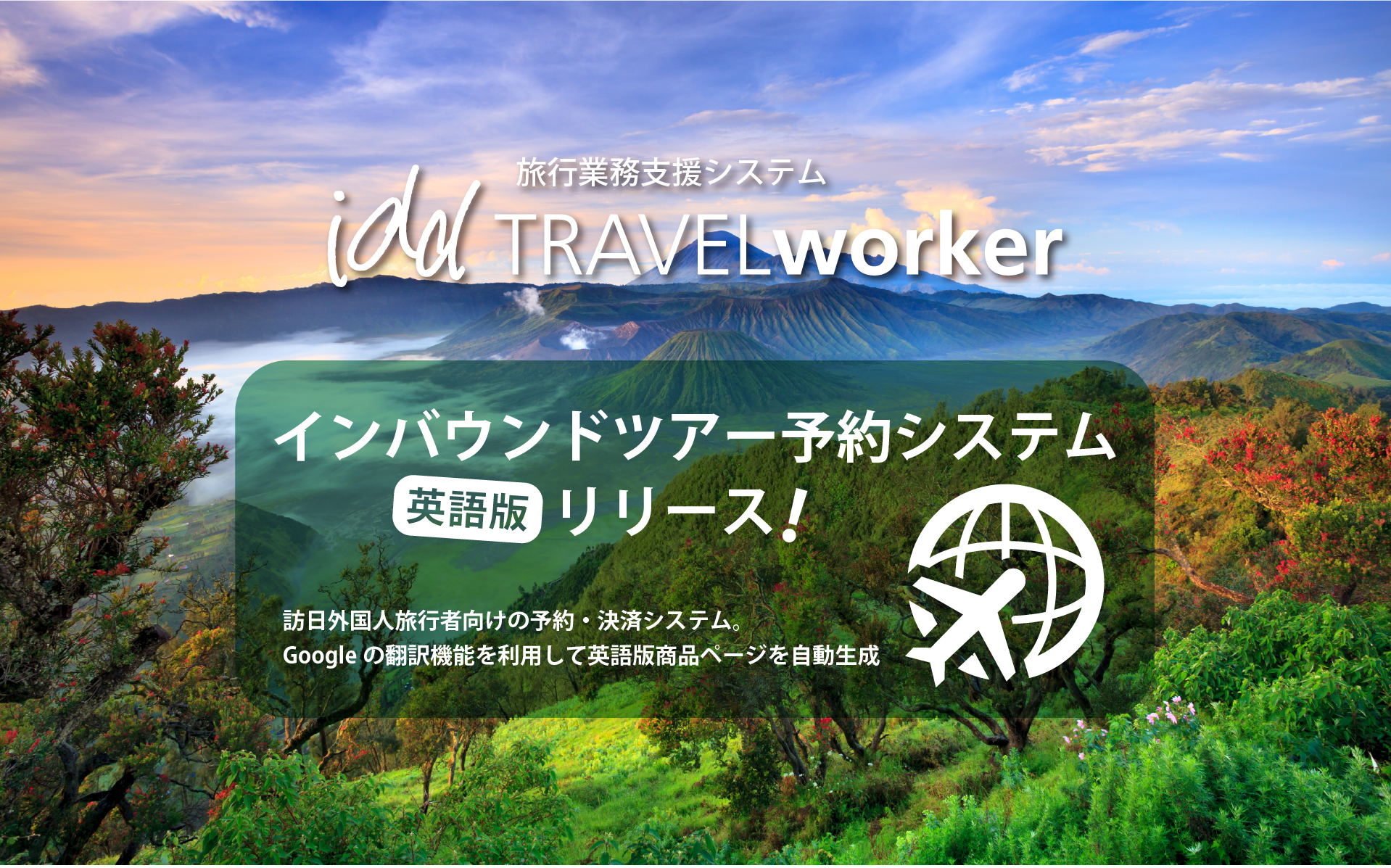 インバウンドツアー予約システム「英語版」リリース!