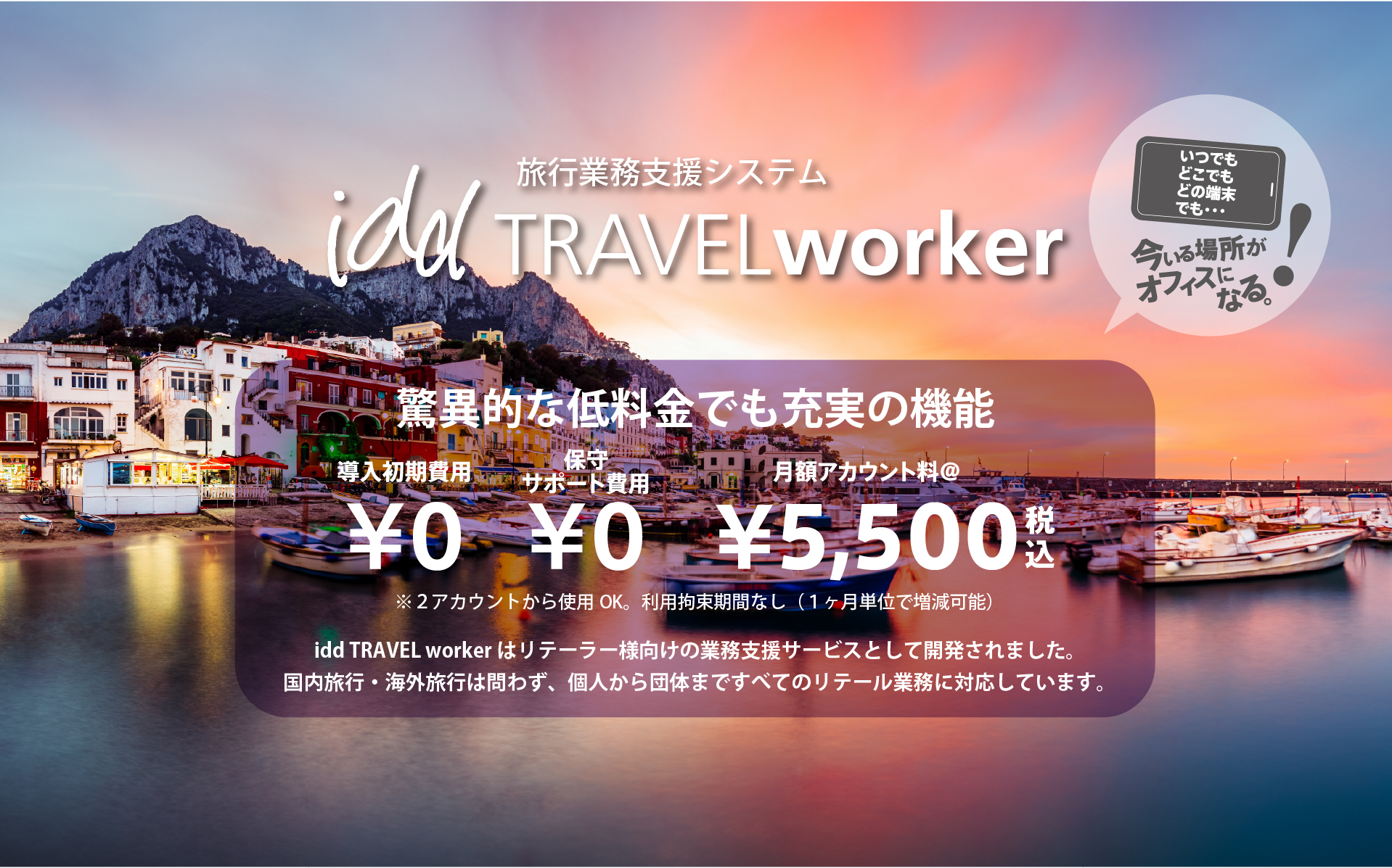 驚異的な低料金でも充実の機能。導入初期費用¥0、保守サポート費用¥0、月額アカウント料¥5,500